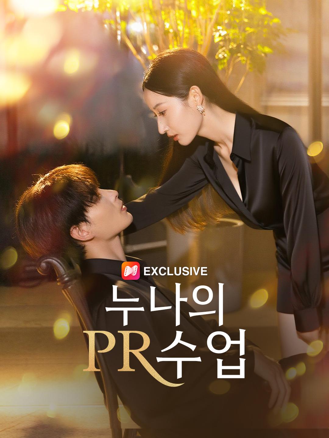 누나의 PR 수업 제1화