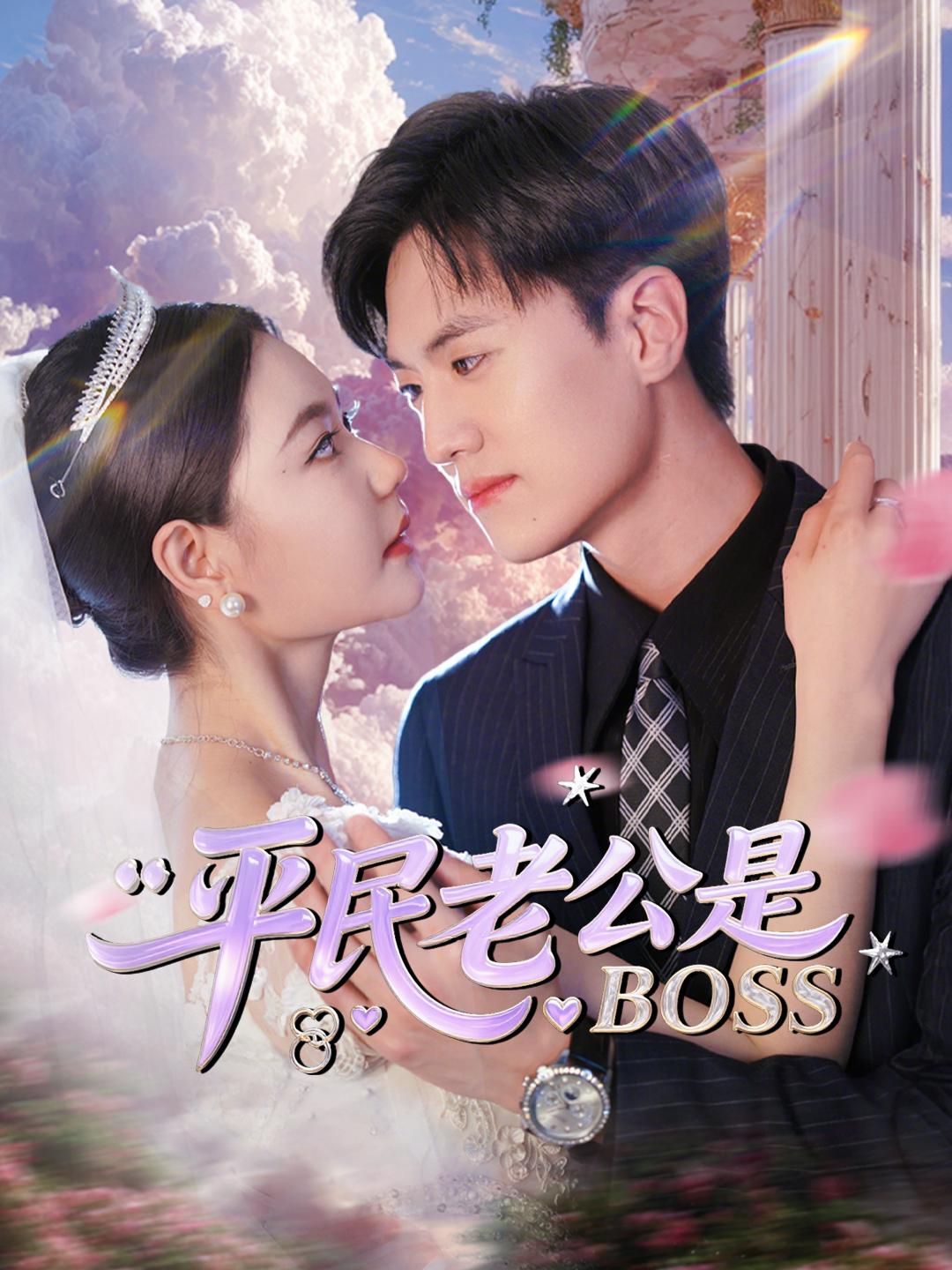 平民老公是BOSS