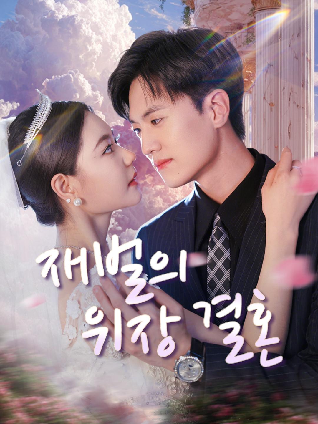 재벌의 위장 결혼