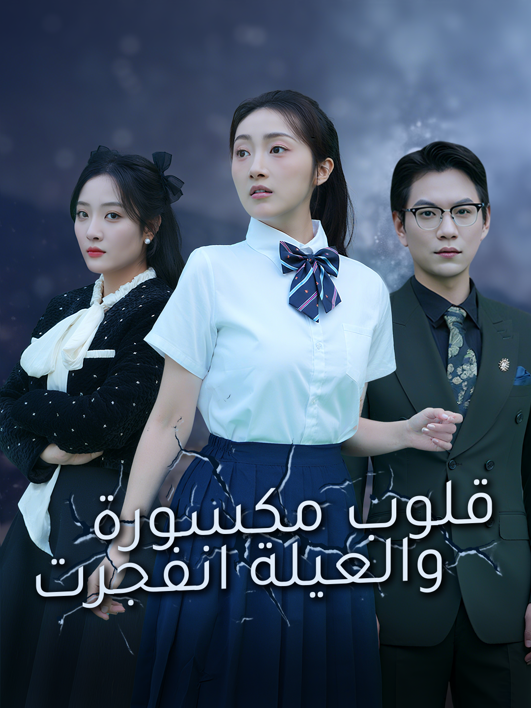 قلوب مكسورة.. والعيلة انفجرت