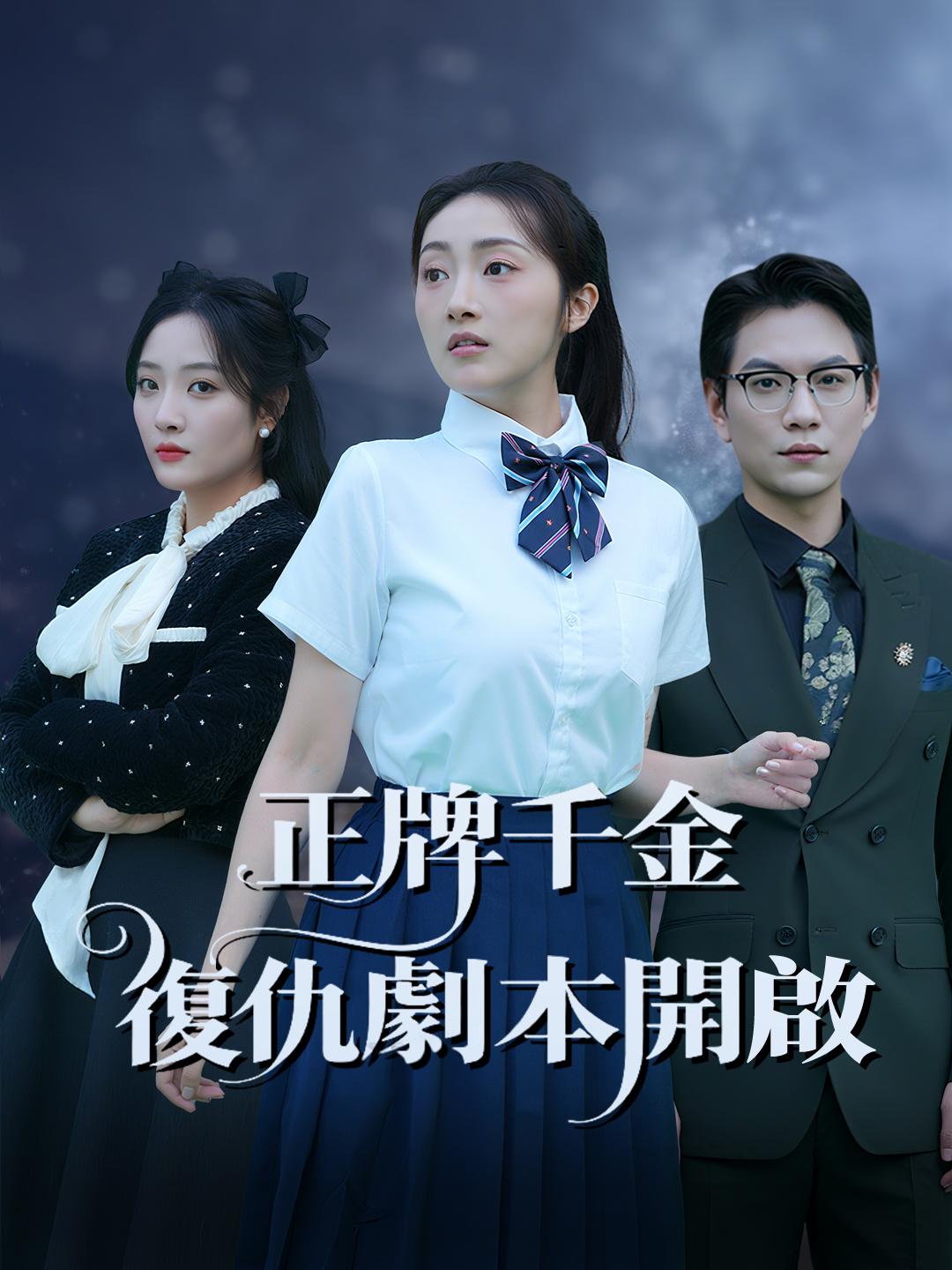 正牌千金復仇劇本開啟 第1集