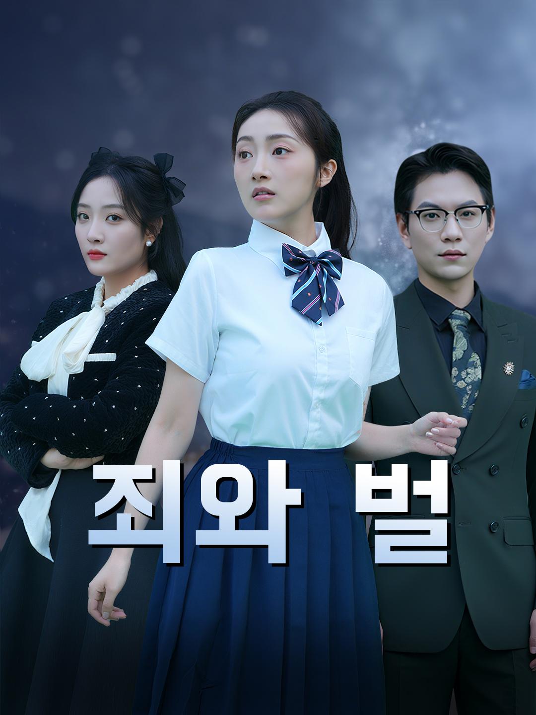 죄와 벌