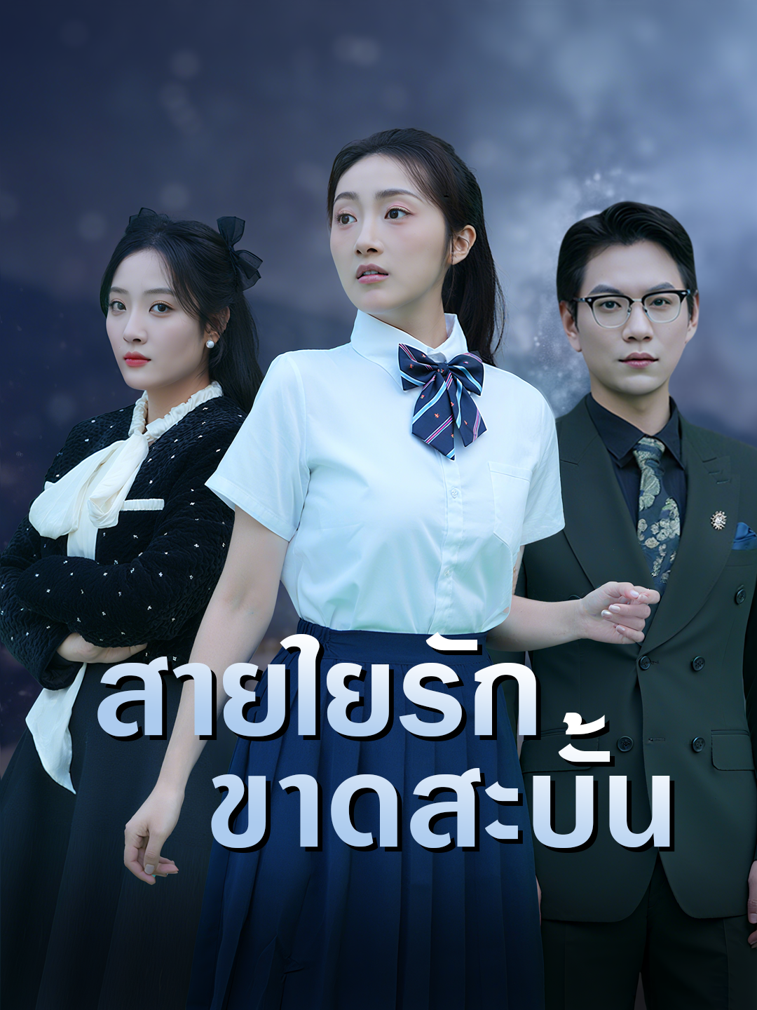 สายใยรักขาดสะบั้น  