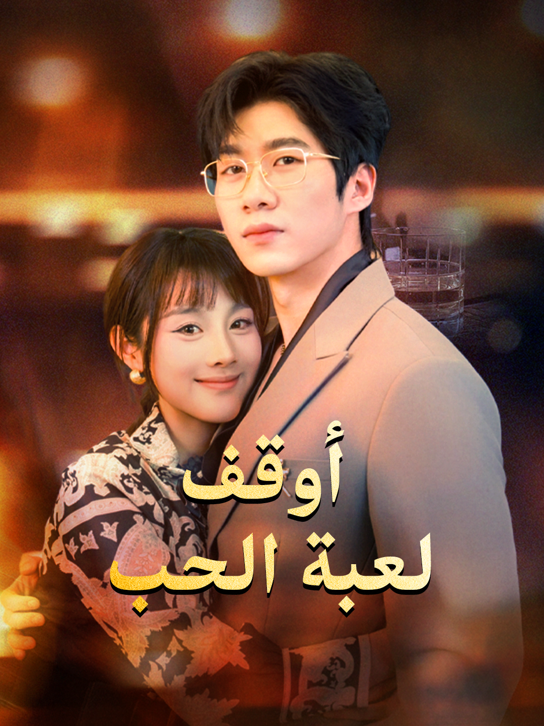 أوقف لعبة الحب