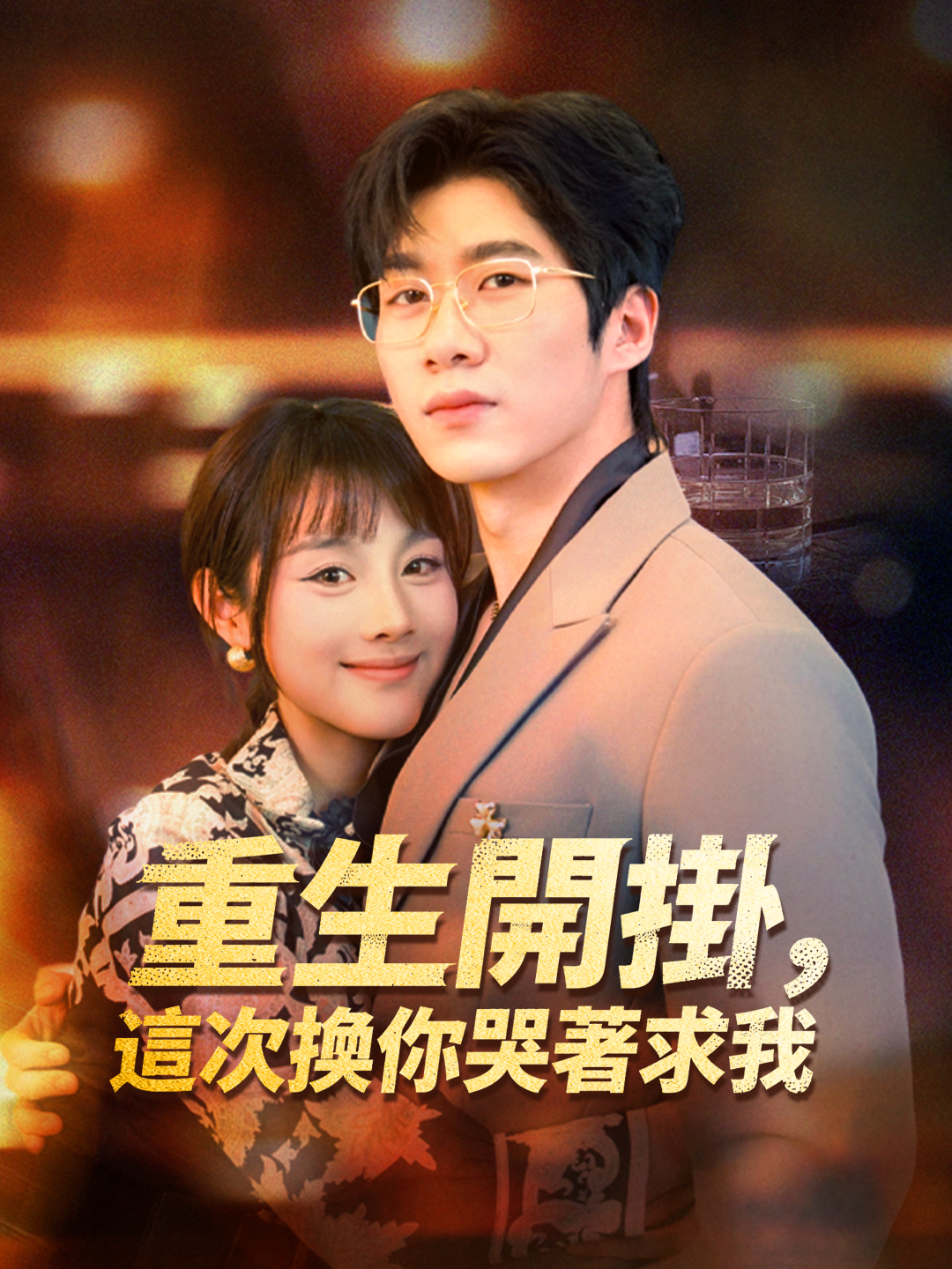 重生開掛，這次換你哭著求我