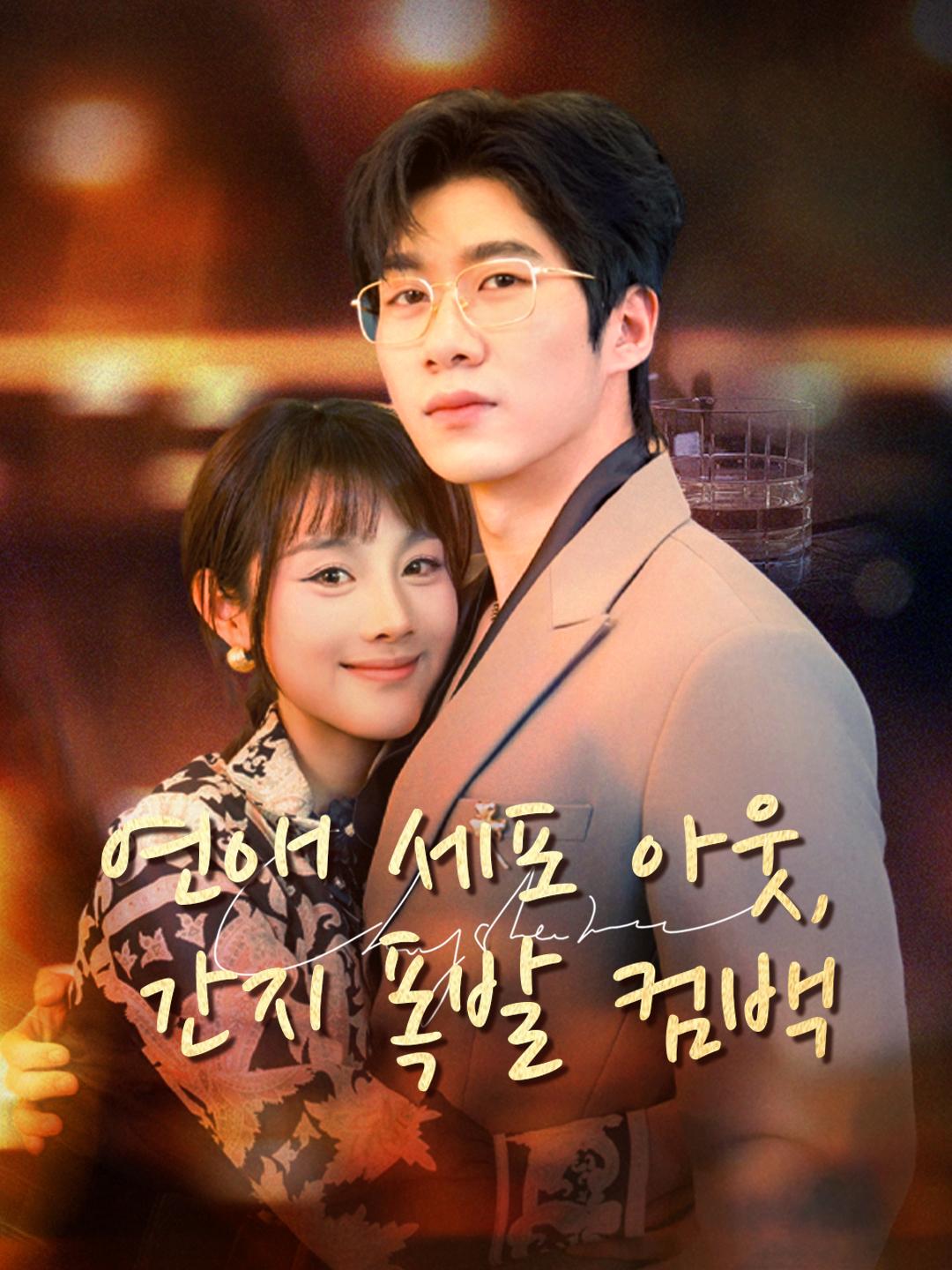 연애 세포 아웃, 간지 폭발 컴백