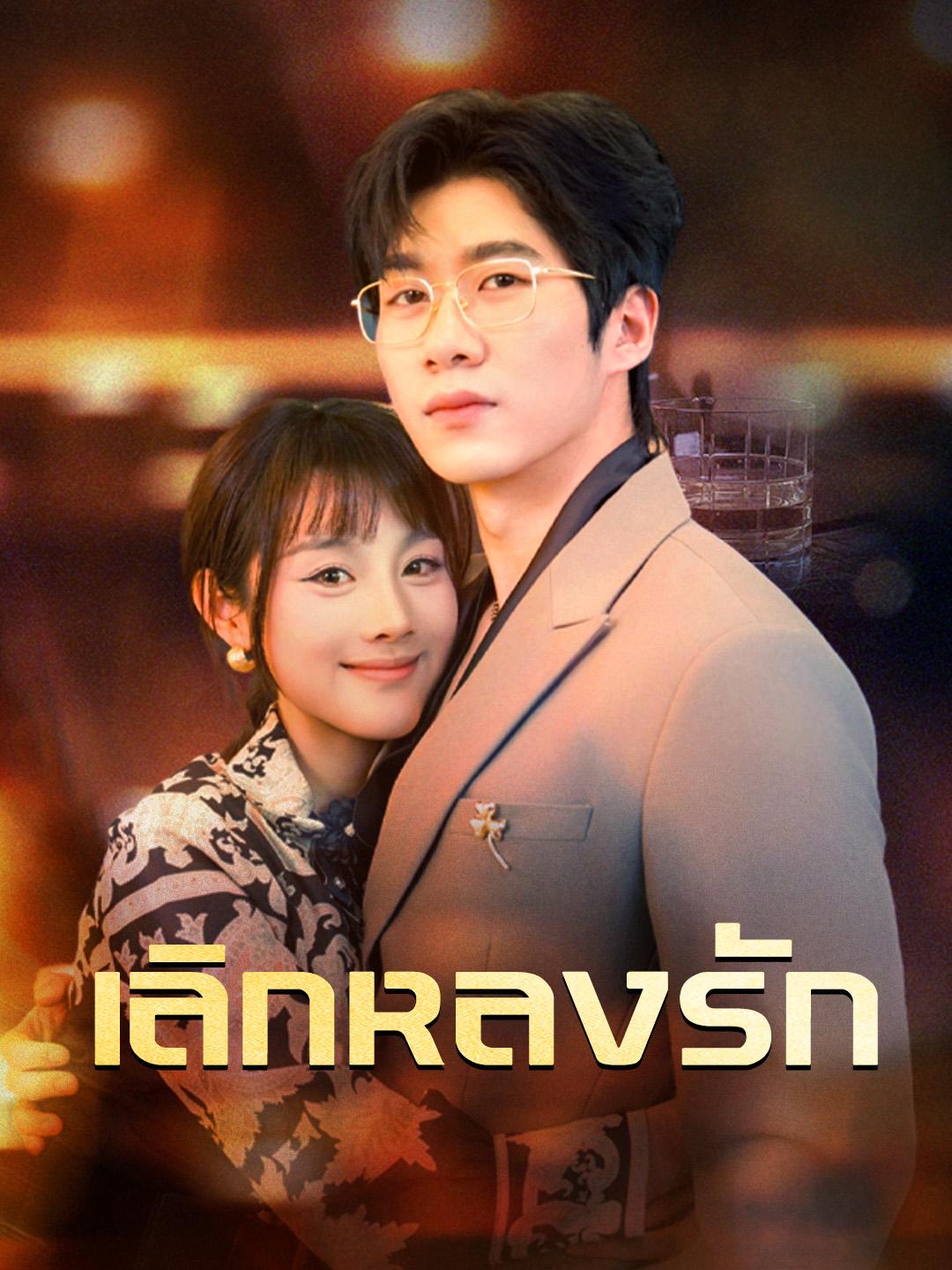 เลิกหลงรัก