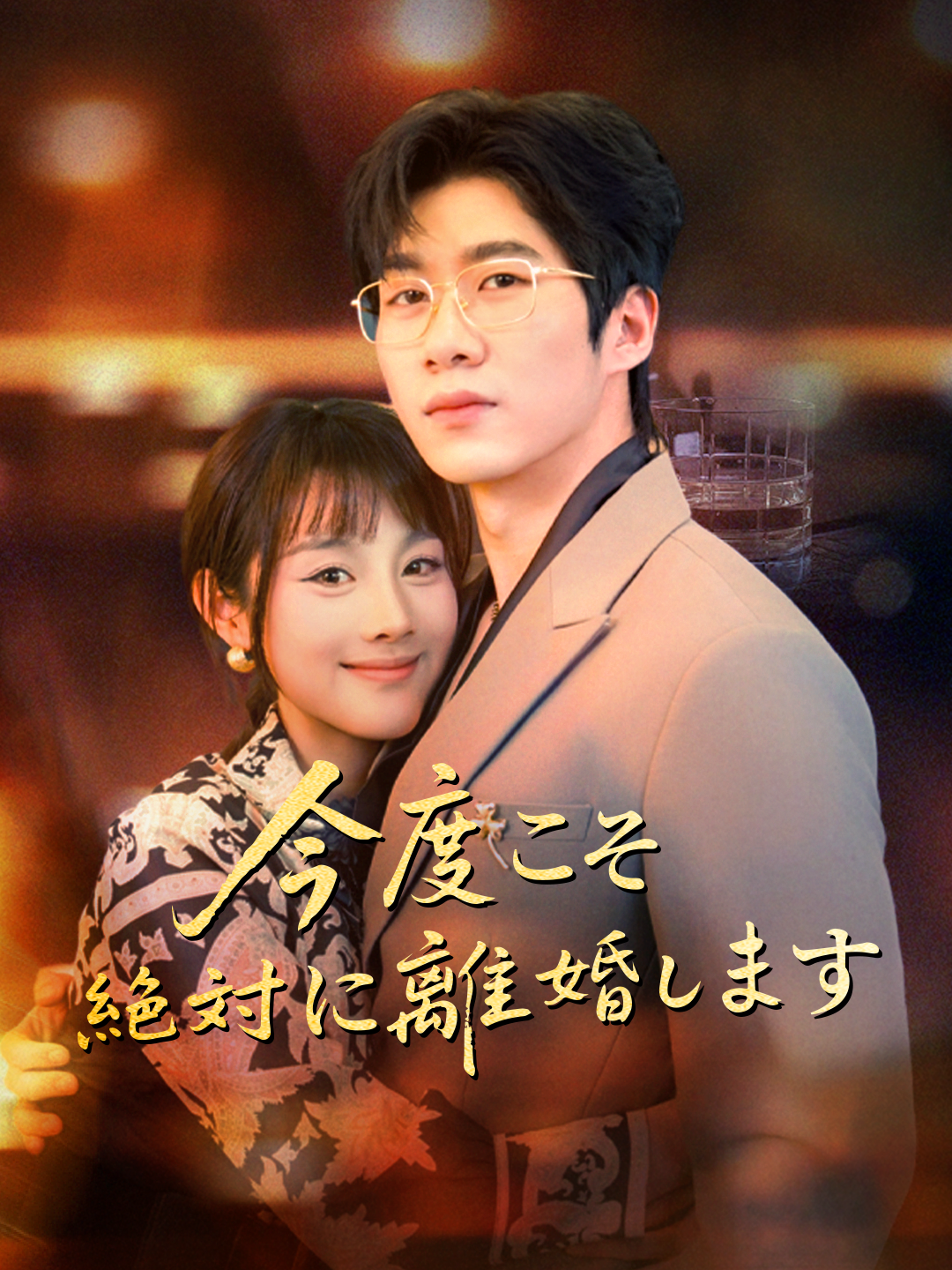 今度こそ/絶対に離婚します
