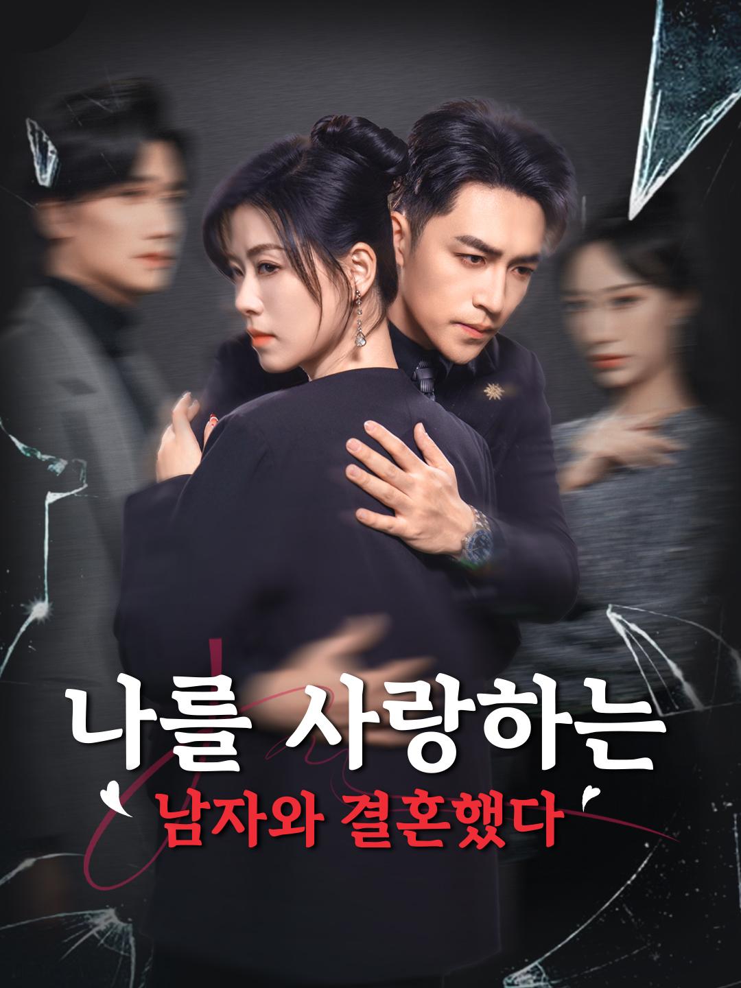 나를 사랑하는 남자와 결혼했다