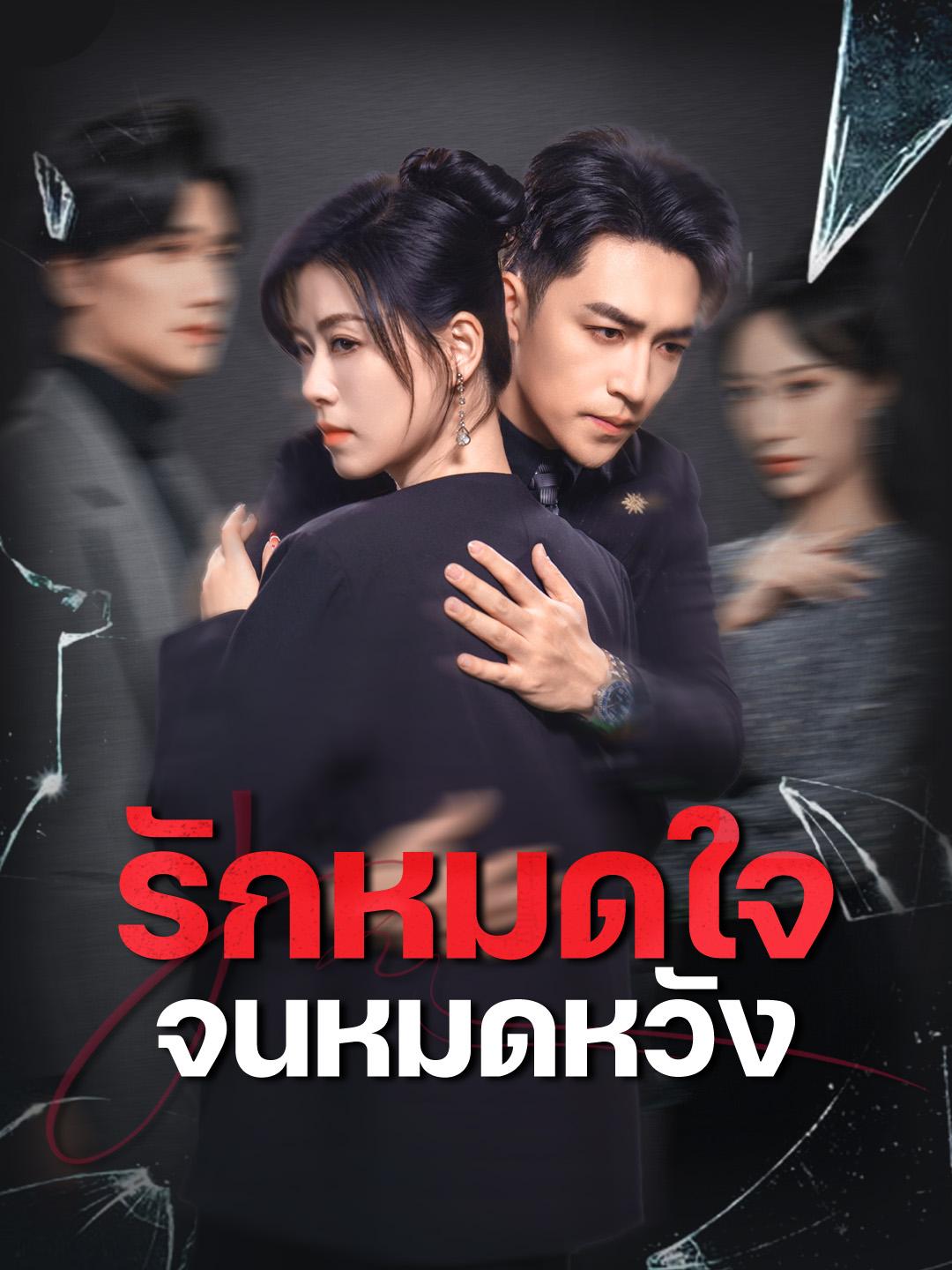 รักหมดใจจนหมดหวัง