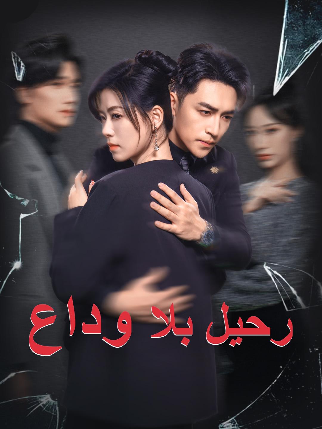 رحيل بلا وداع