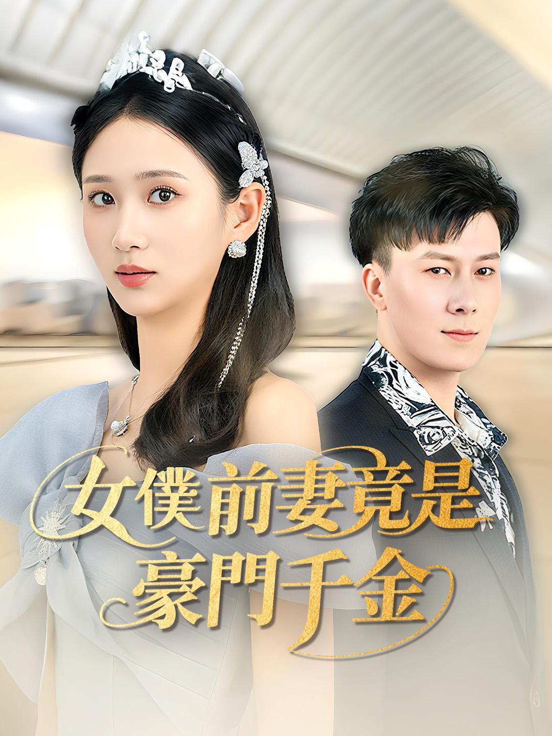 女僕前妻竟是豪門千金
