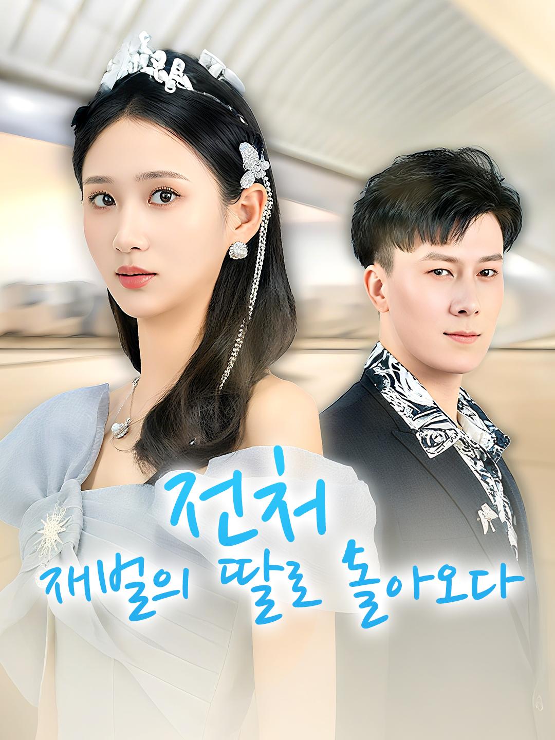 전처, 재벌의 딸로 돌아오다