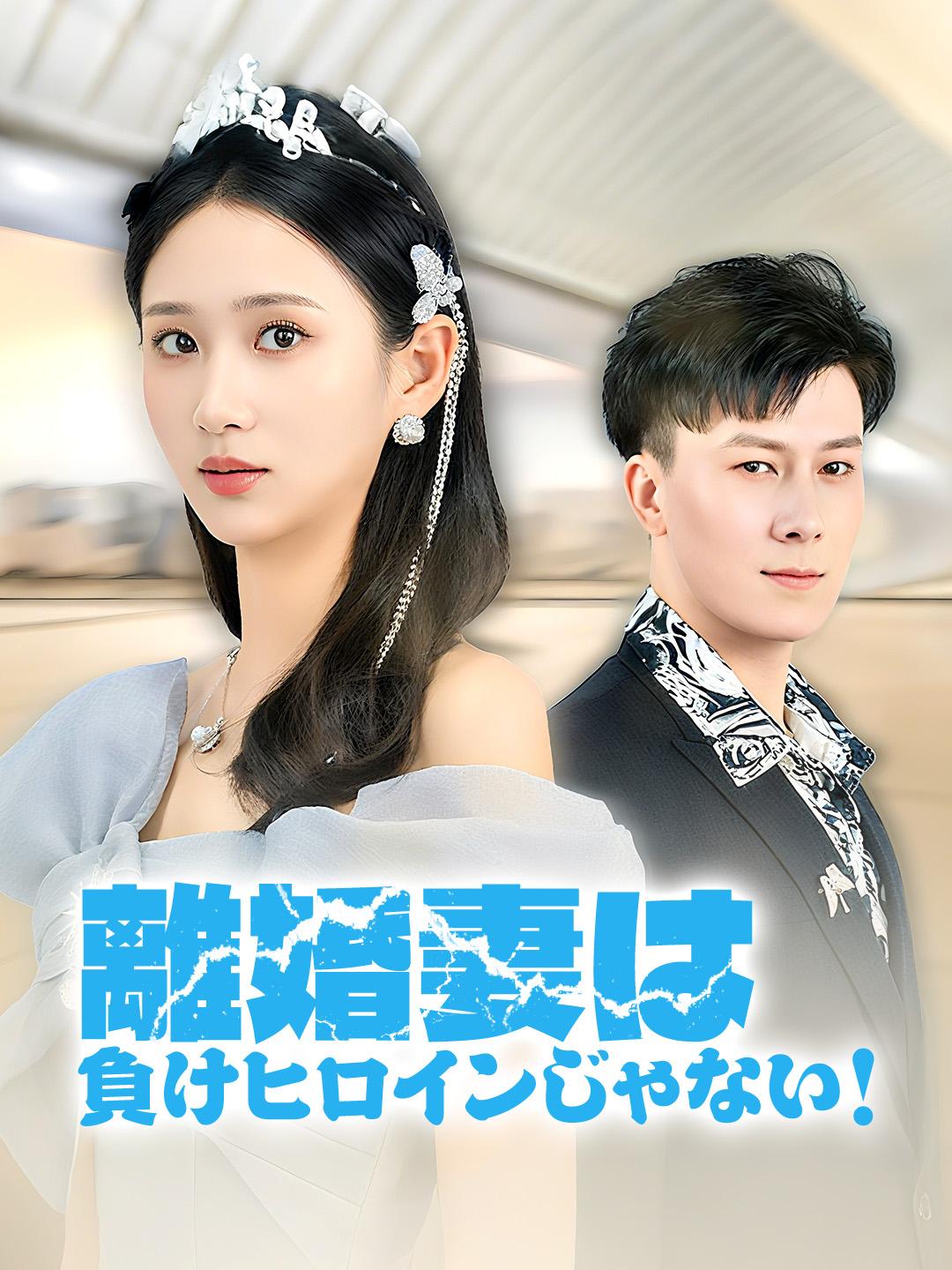 離婚妻は／負けヒロインじゃない！