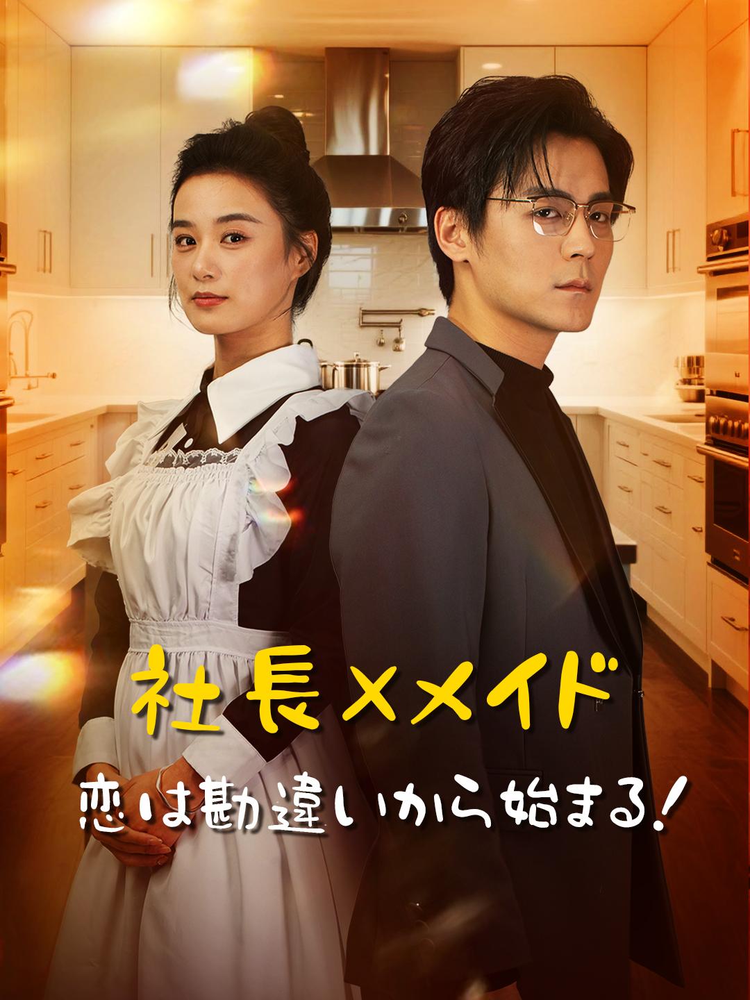 社長×メイド 恋は勘違いから始まる！