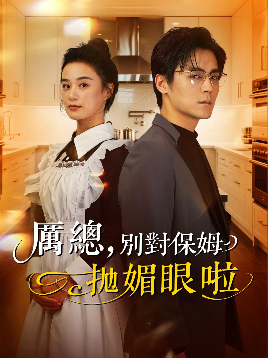 厲總，別對保姆拋媚眼啦