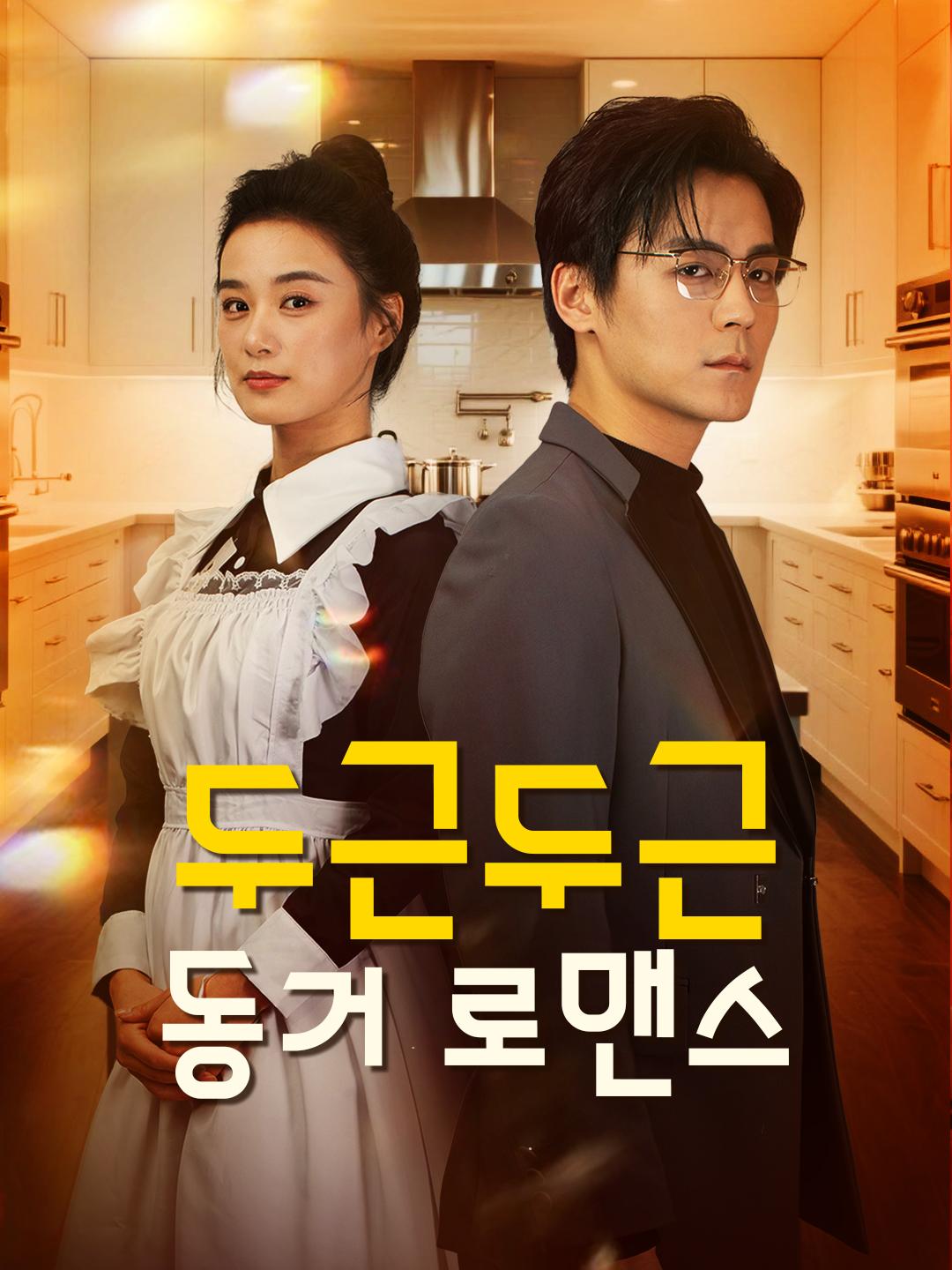두근두근 동거 로맨스