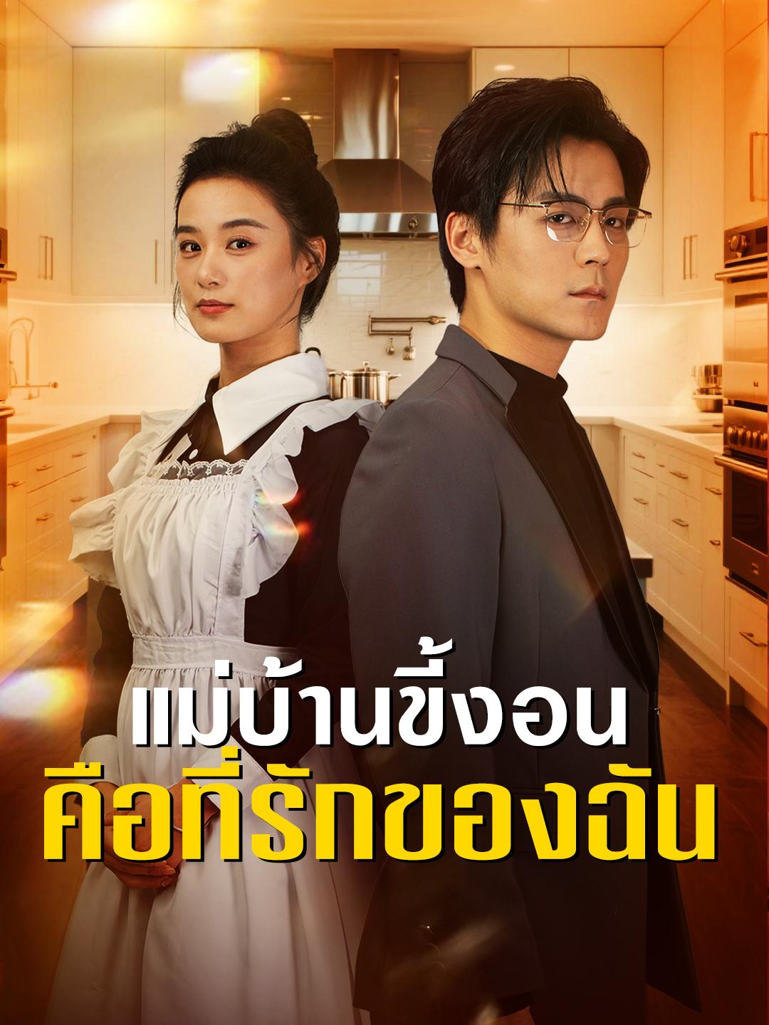 แม่บ้านขี้งอนคือที่รักของฉัน