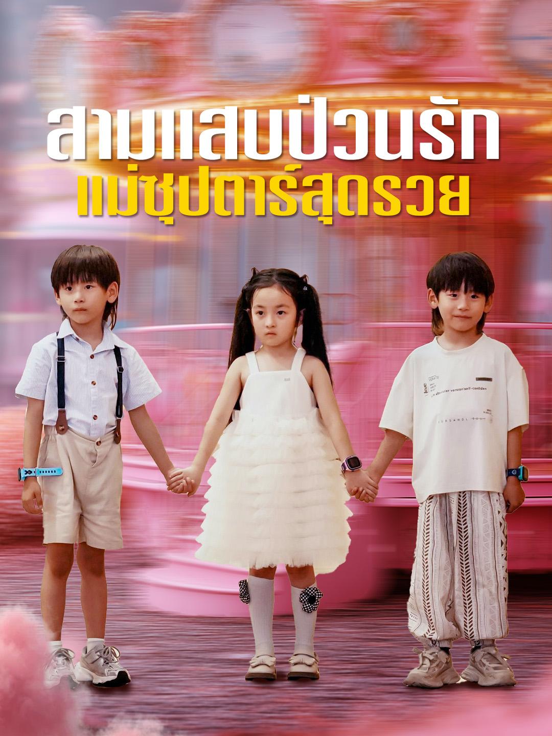 สามแสบป่วนรัก แม่ซุปตาร์สุดรวย