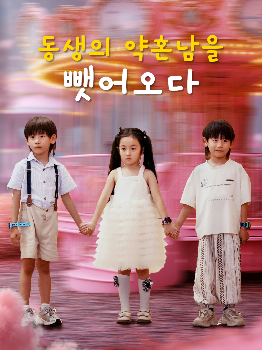 동생의 약혼남을 뺏어오다
