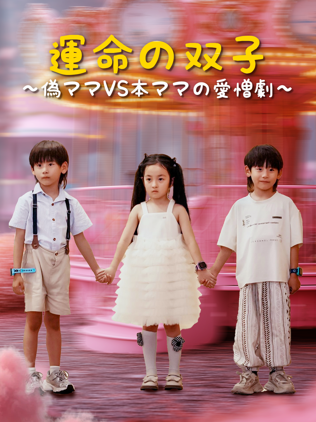 運命の双子～偽ママVS本ママの愛憎劇～
