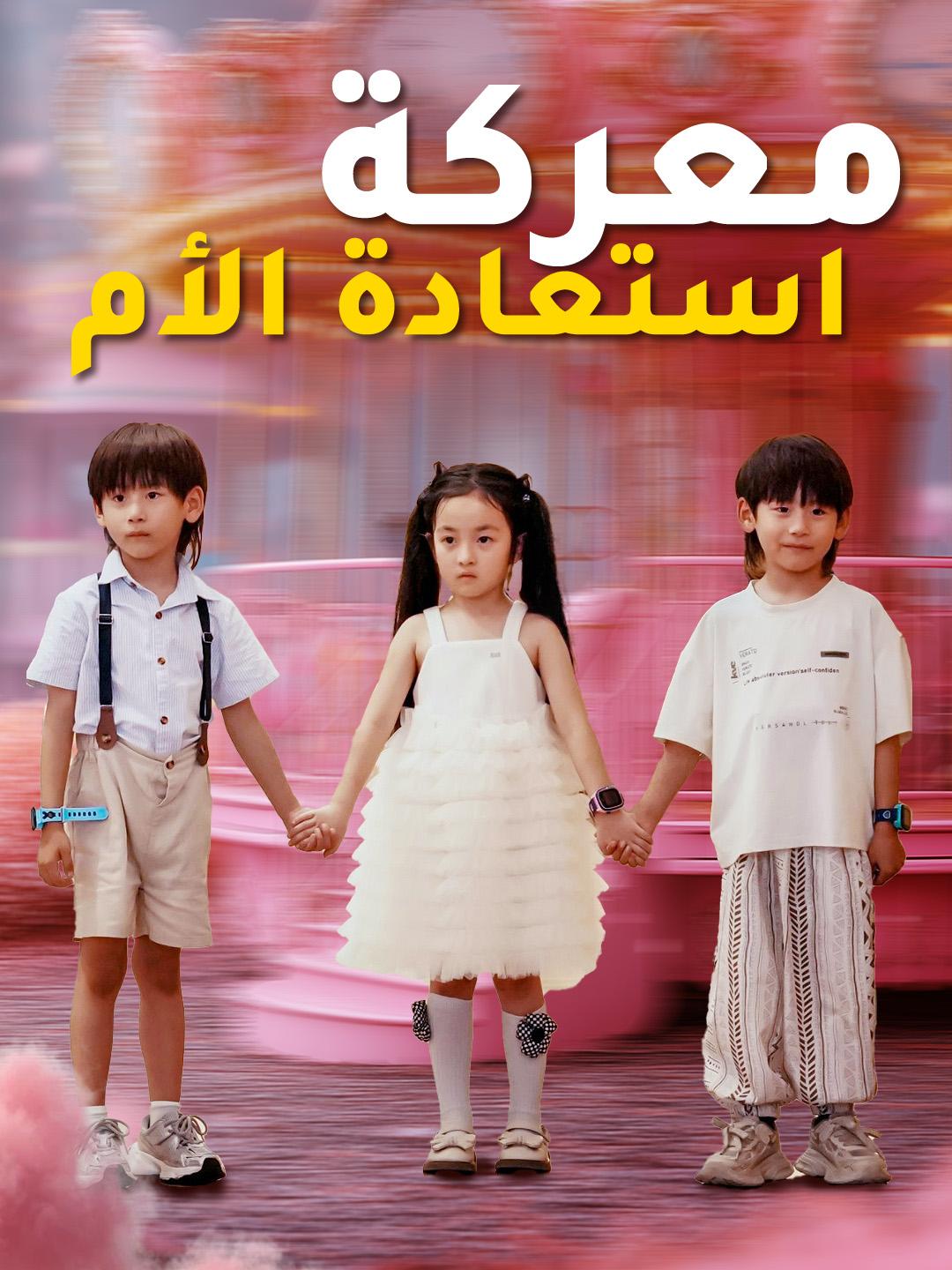 معركة استعادة الأم