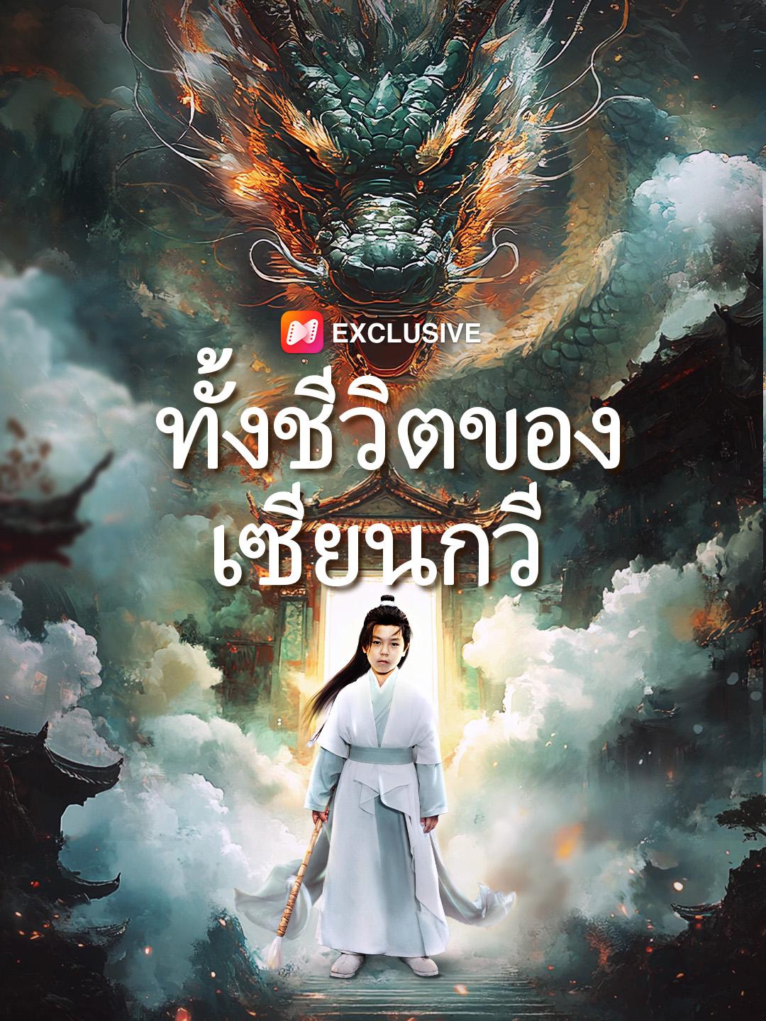  ทั้งชีวิตของเซียนกวี