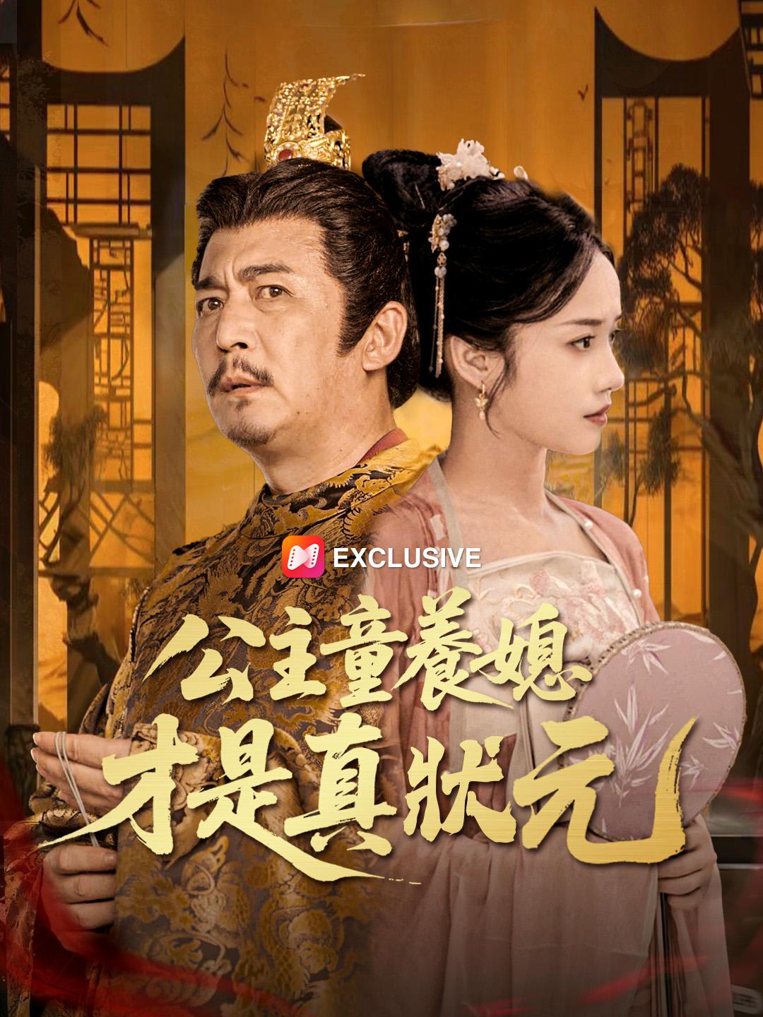 公主童養媳才是真狀元