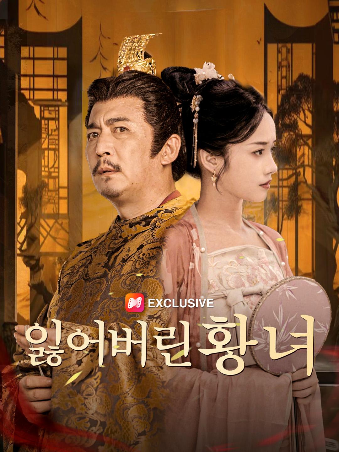 잃어버린 황녀
