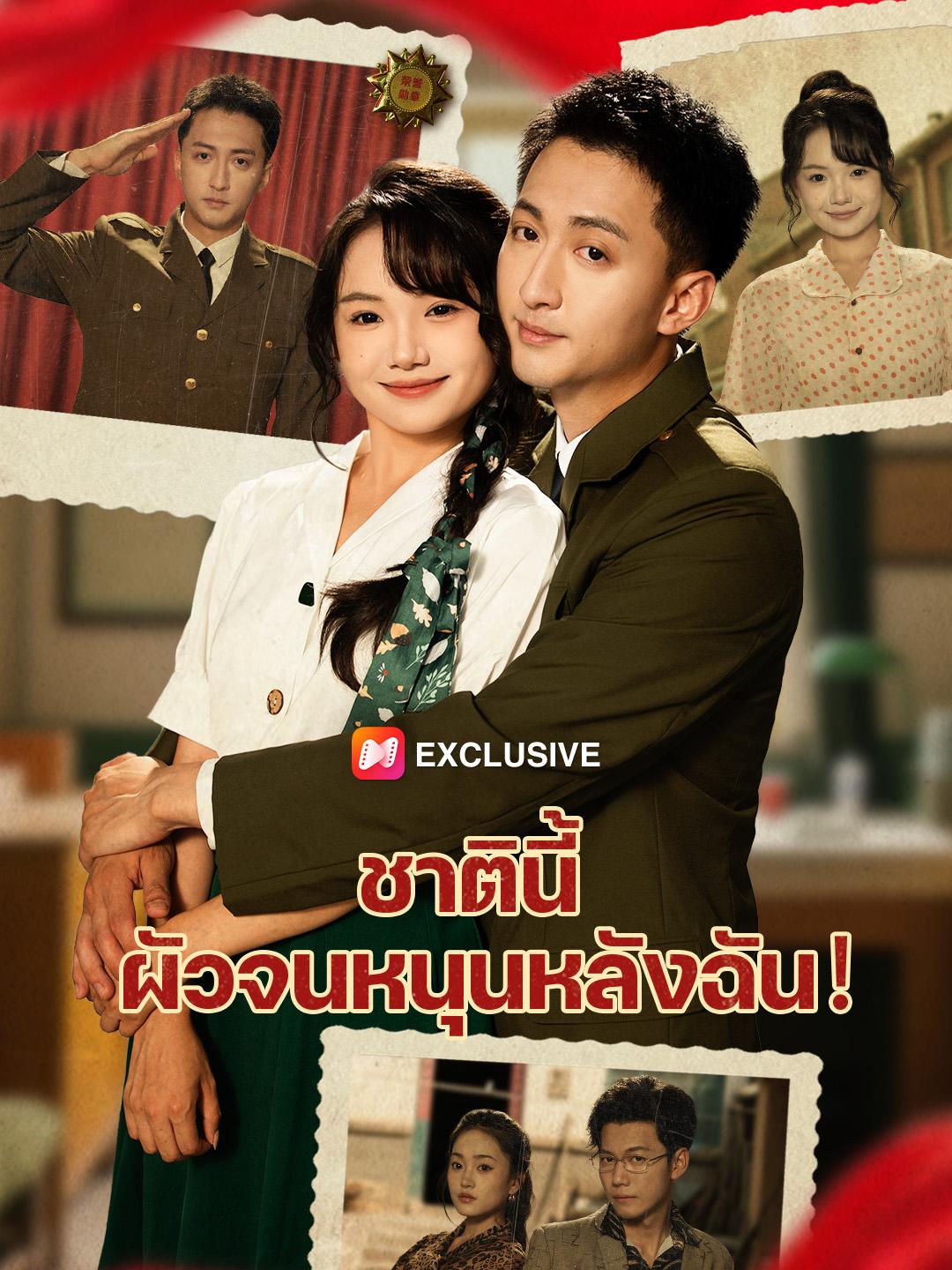 ชาตินี้ ผัวจนหนุนหลังฉัน！