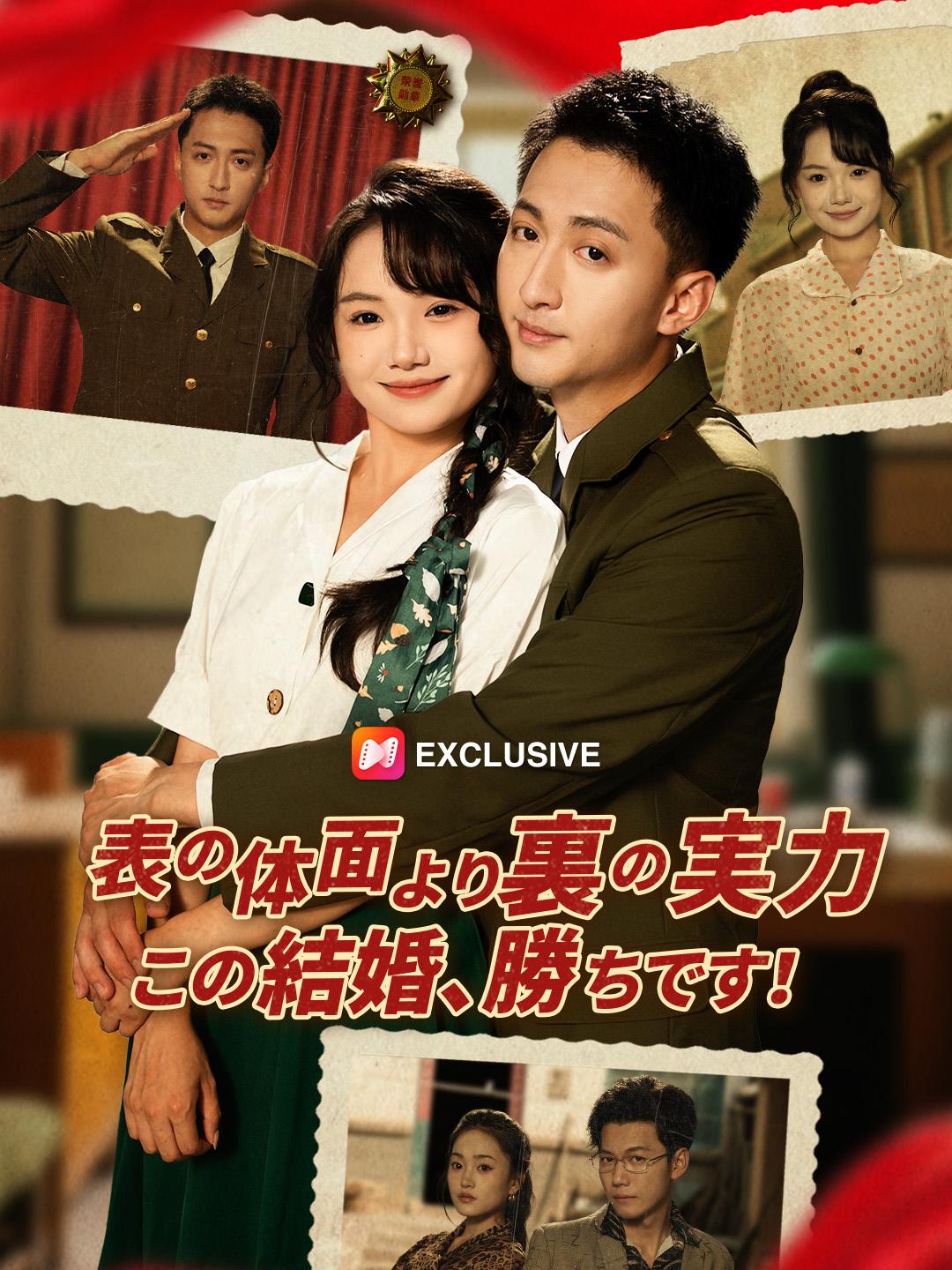 表の体面より裏の実力――この結婚、勝ちです！ 第 1 話