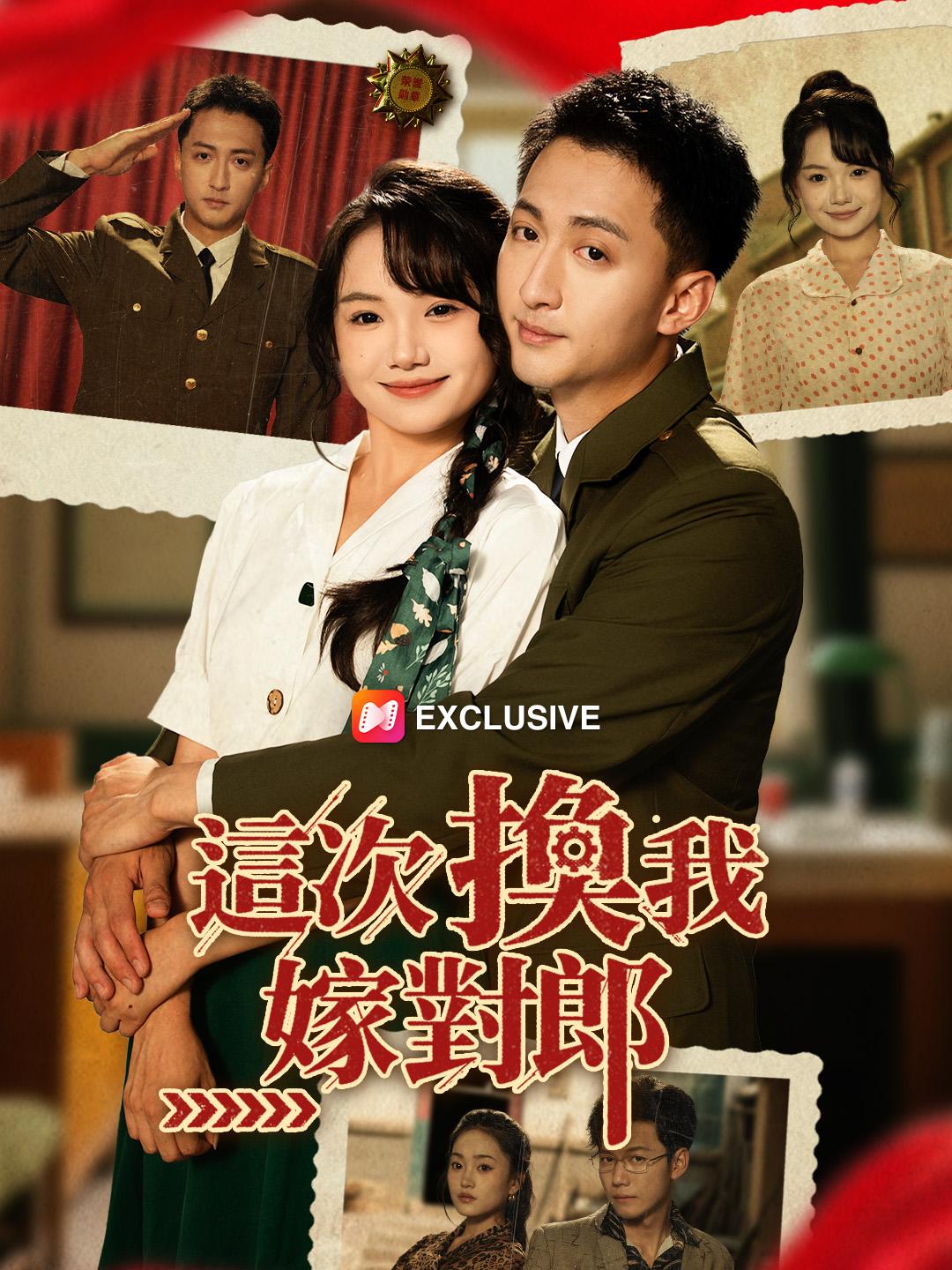 這次換我嫁對郎