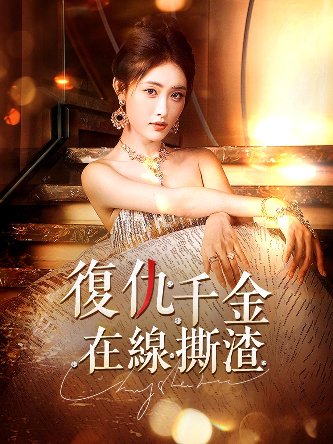 復仇千金在線撕渣