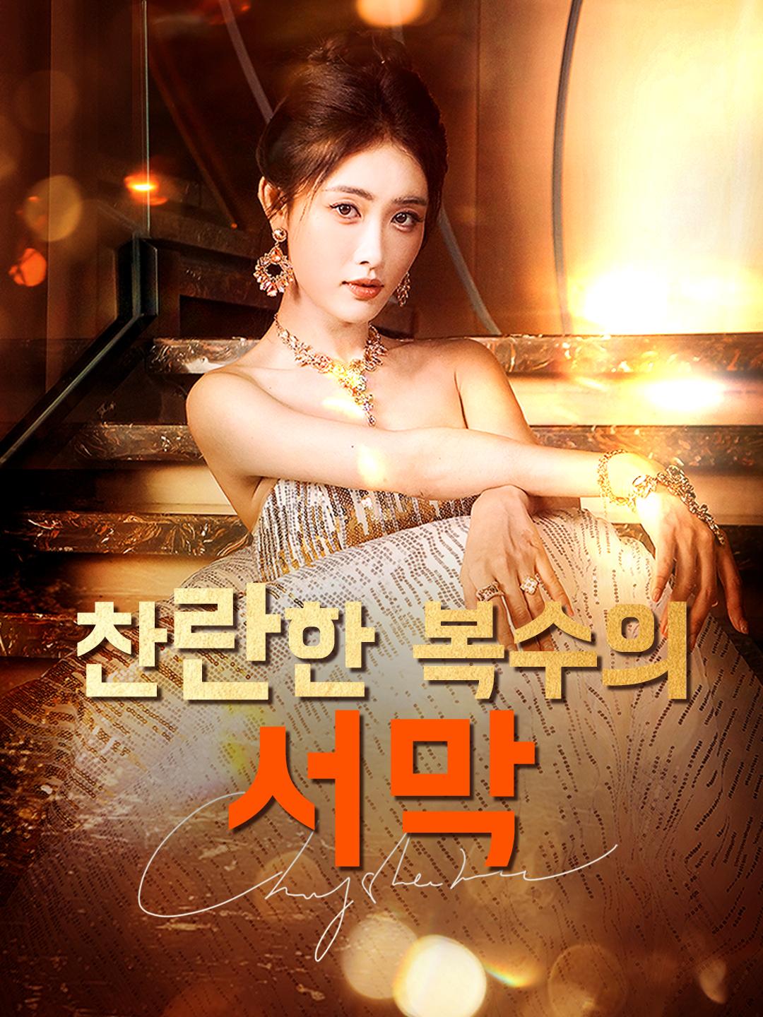 찬란한 복수의 서막 제1화