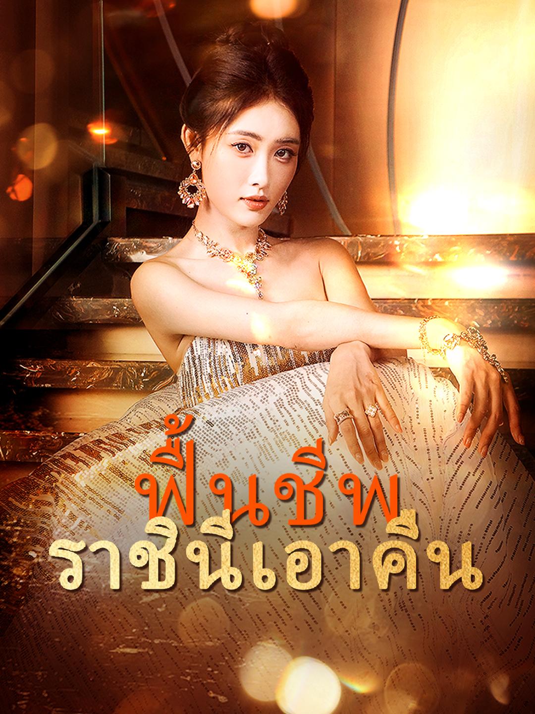 ฟื้นชีพ ราชินีเอาคืน