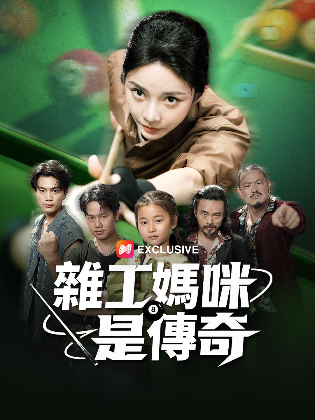 雜工媽咪是傳奇