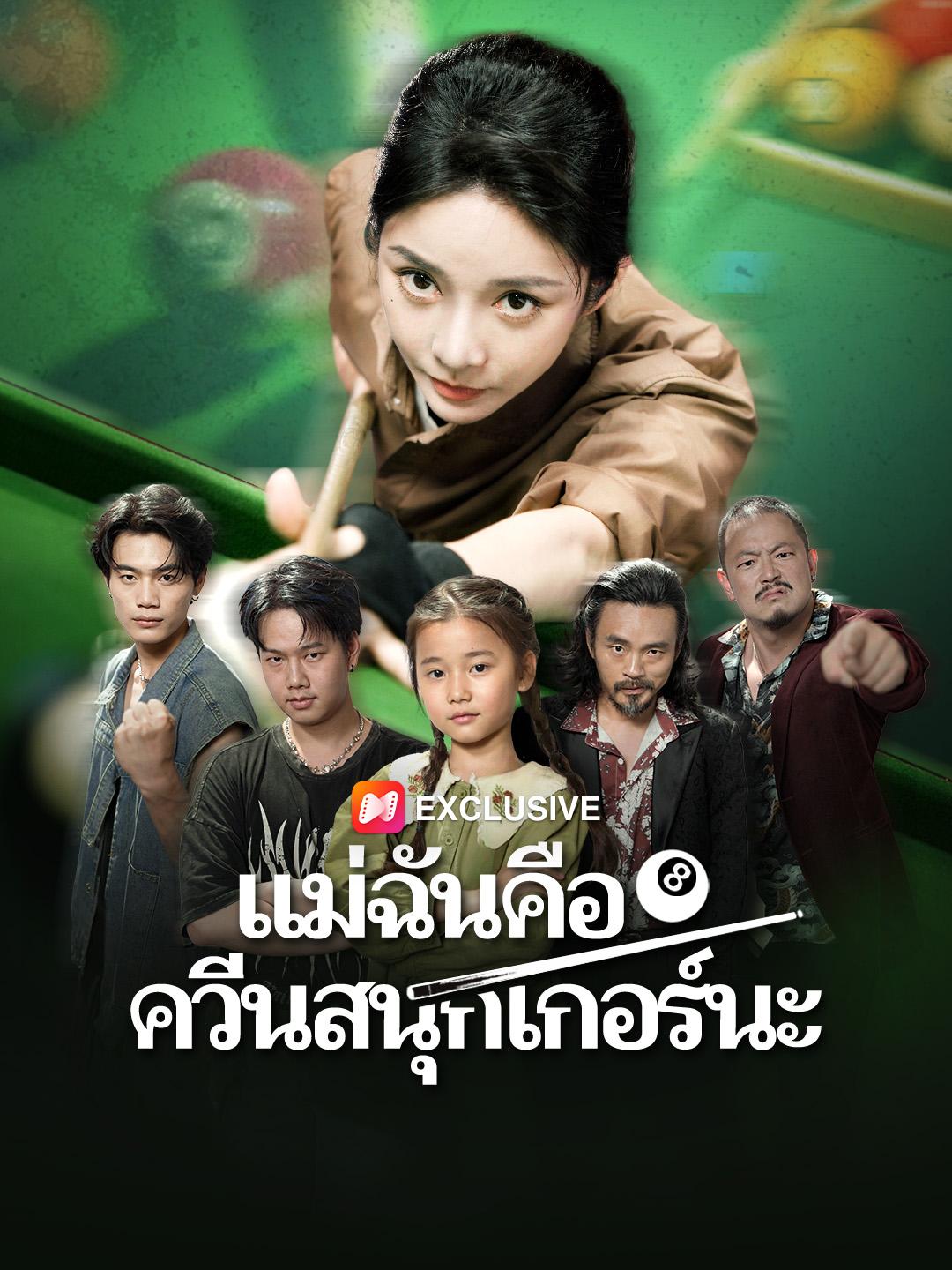 แม่ฉันคือควีนสนุกเกอร์นะ