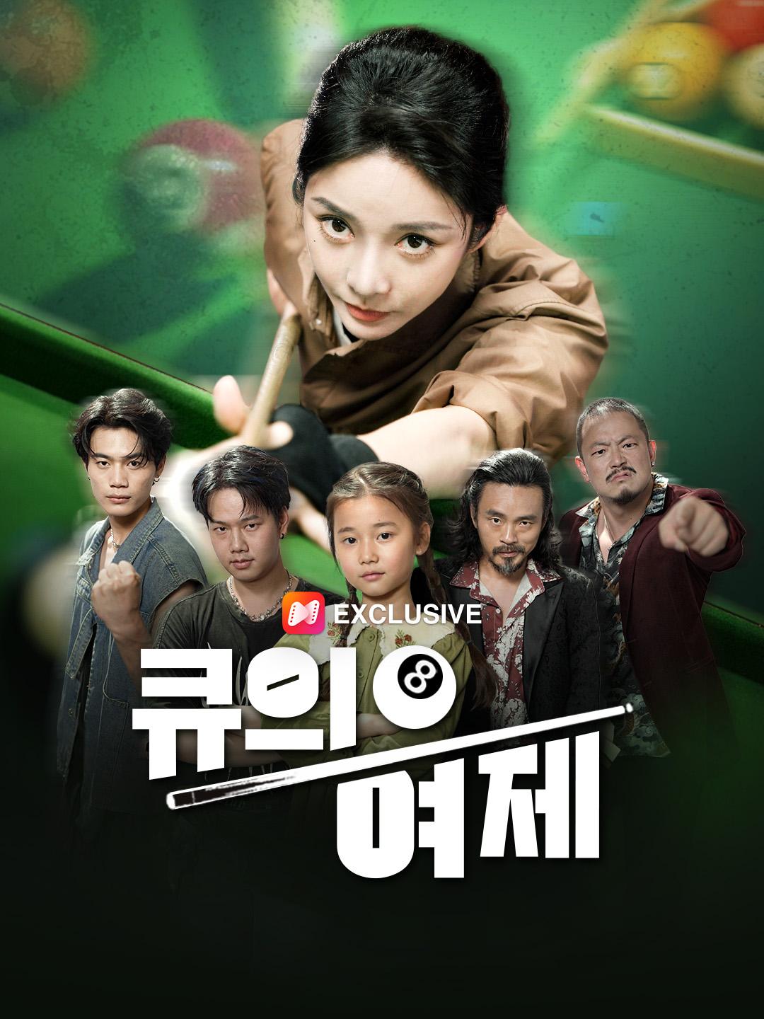 큐의 여제