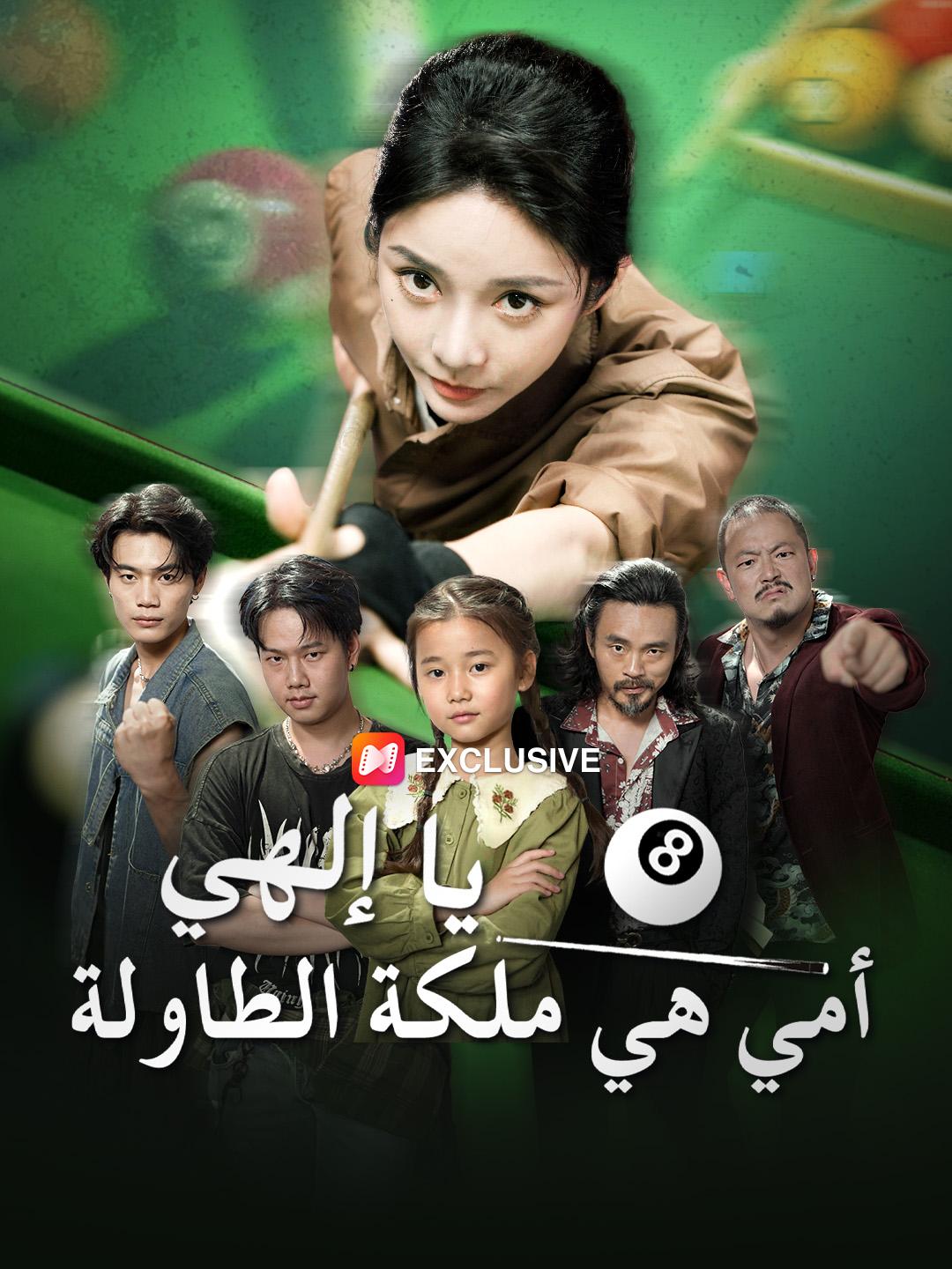 يا إلهي، أمي هي ملكة الطاولة