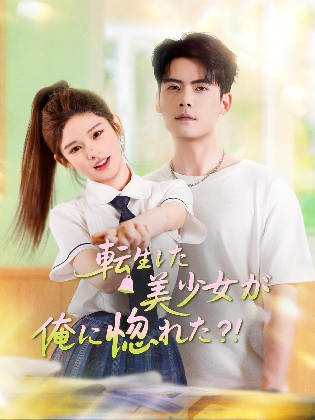 転生した美少女が俺に惚れた？！ 第 1 話