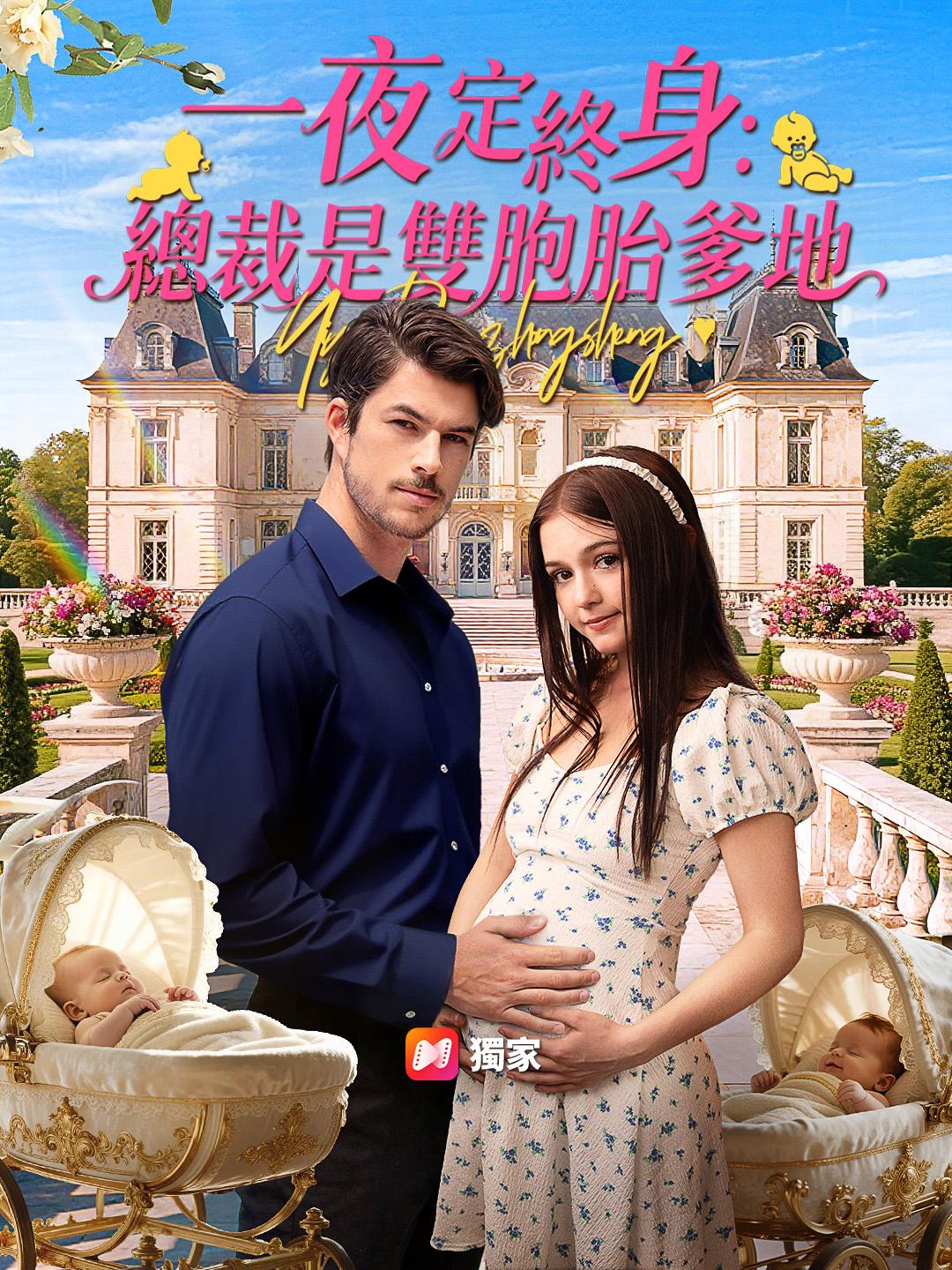 一夜定終身：總裁是雙胞胎爹地