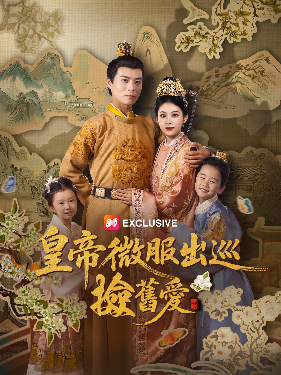 皇帝微服出巡撿舊愛