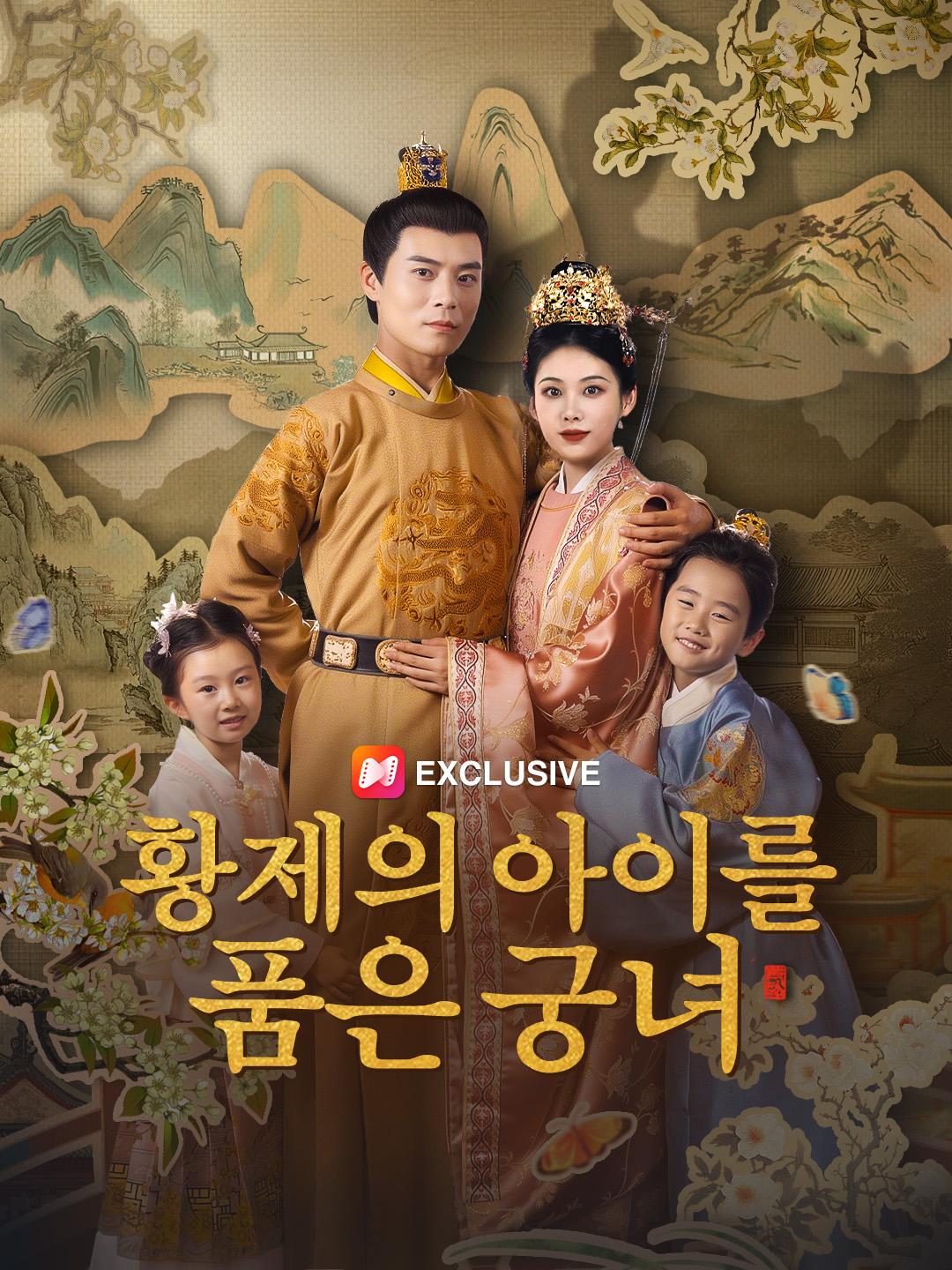 황제의 아이를 품은 궁녀