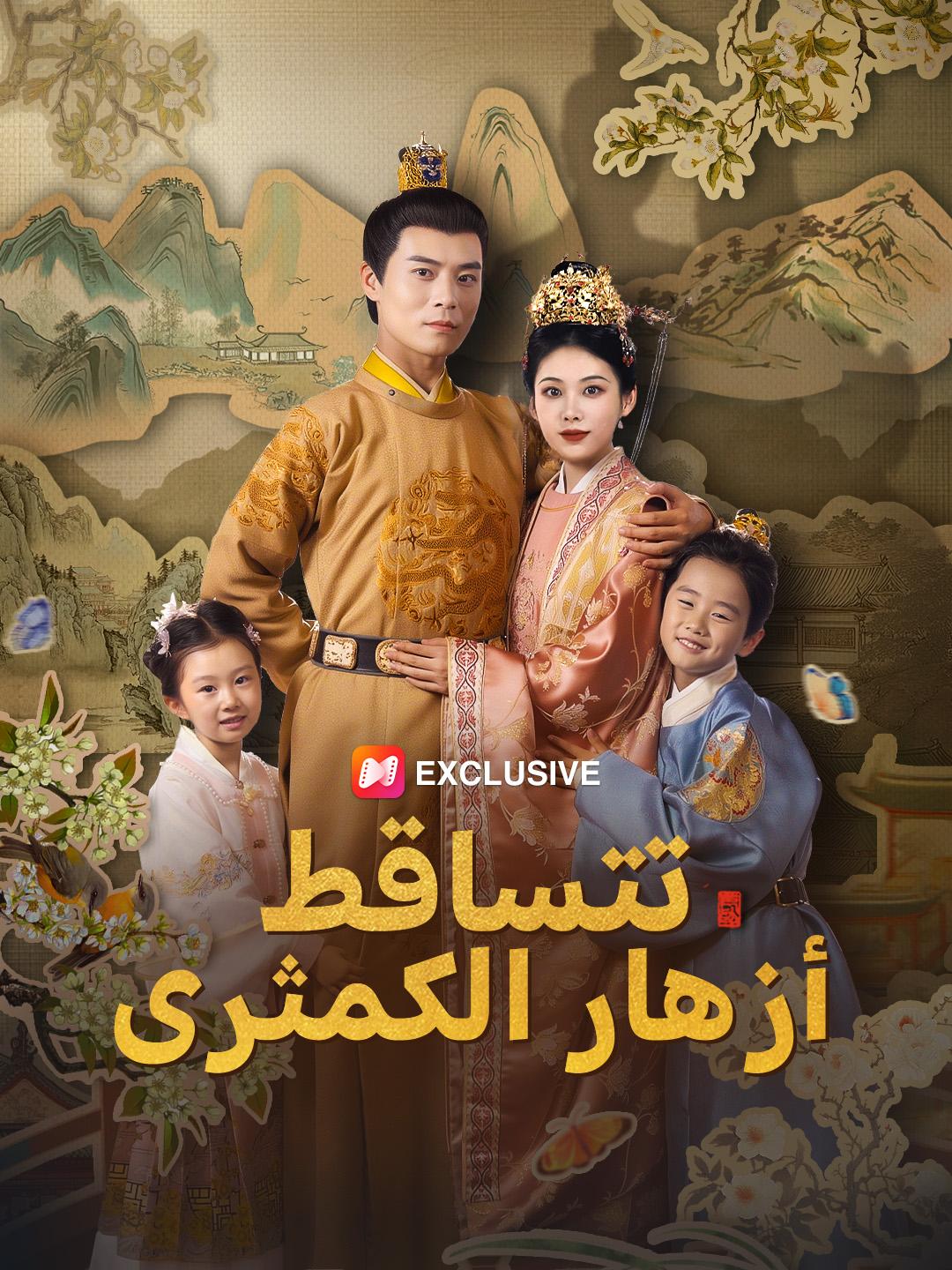 حين تتساقط أزهار الكمثرى
