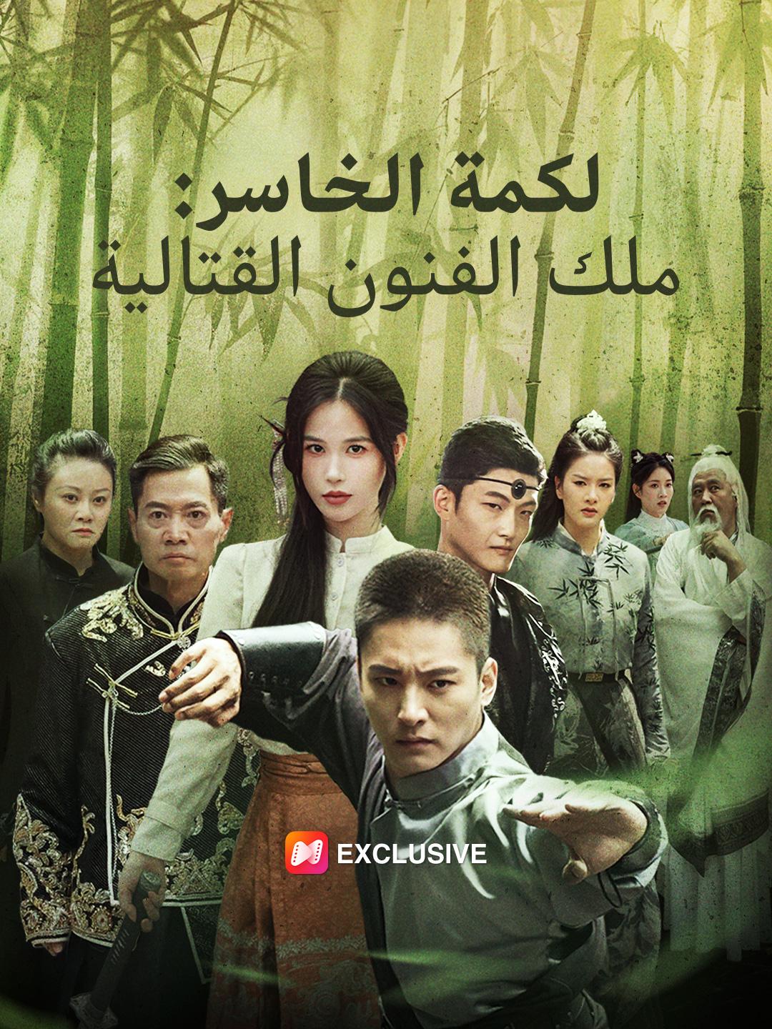 لكمة الخاسر: ملك الفنون القتالية