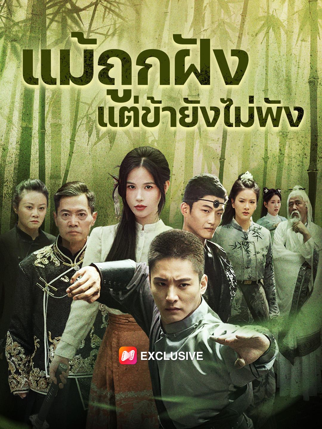 แม้ถูกฝัง แต่ข้ายังไม่พัง