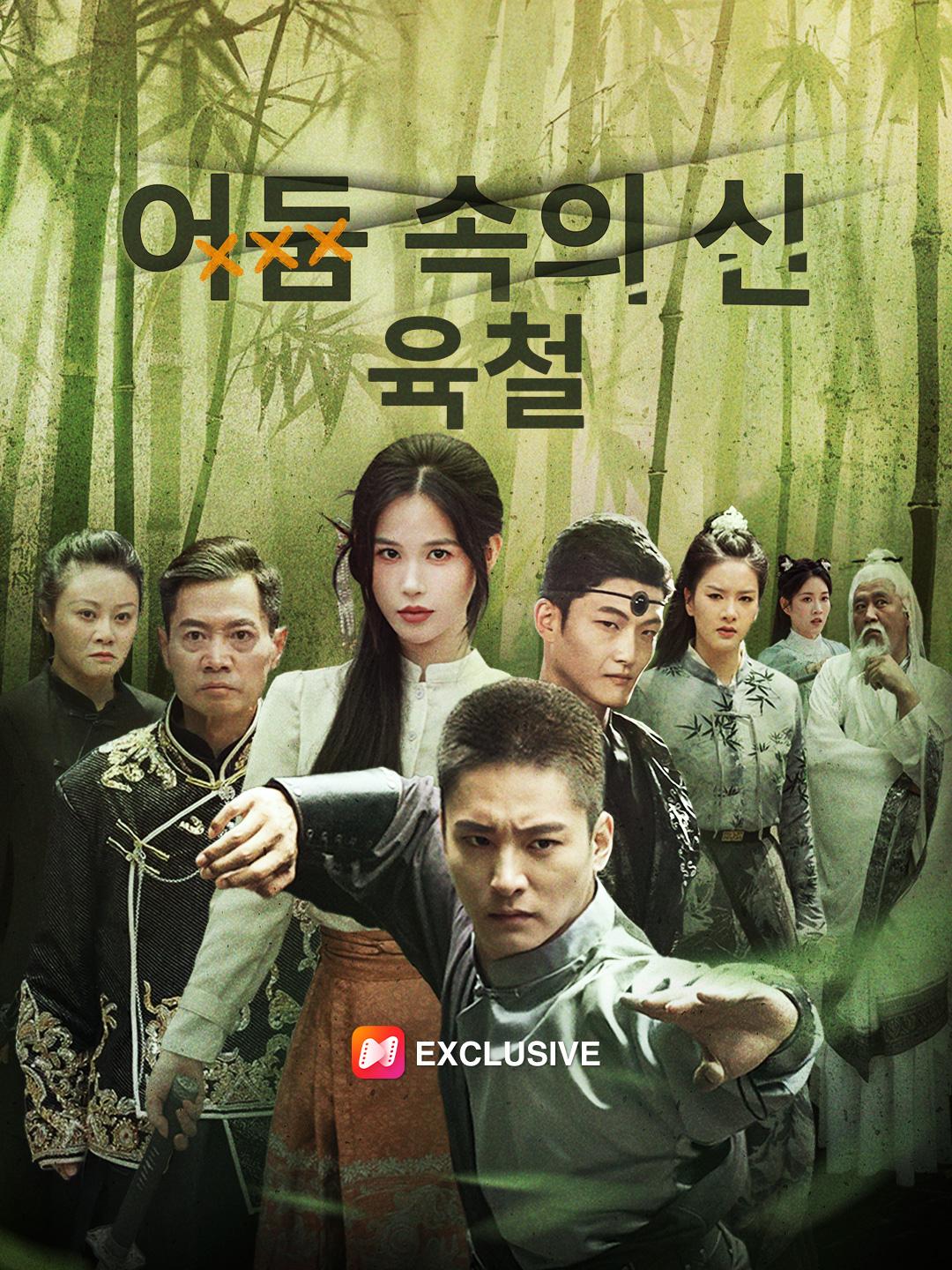 어둠 속의 신, 육철