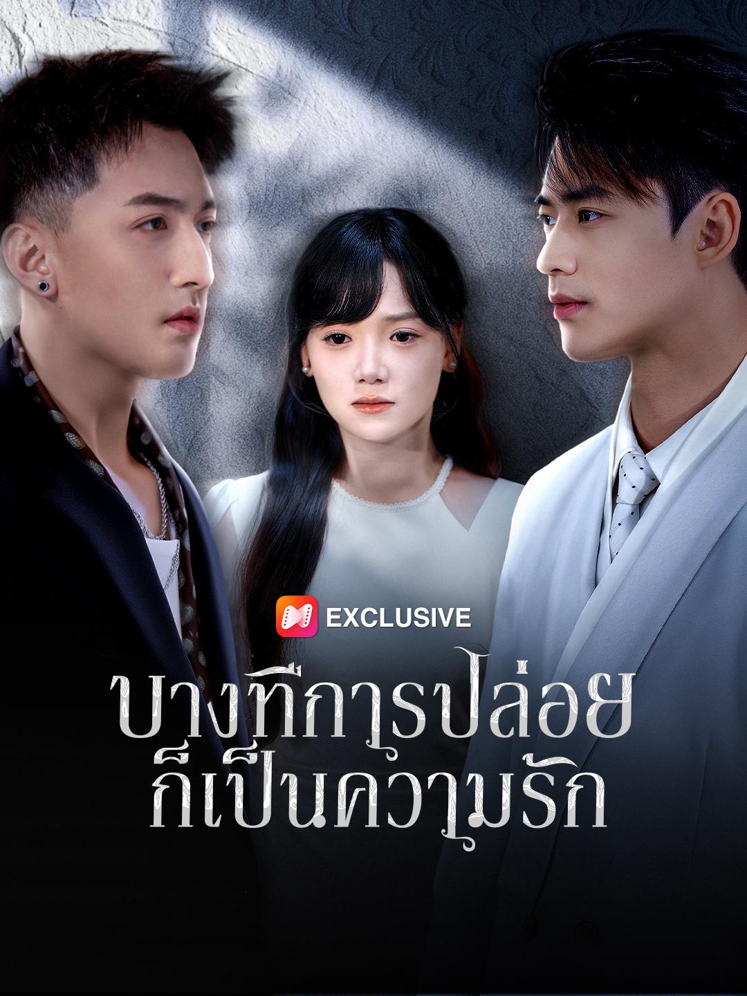 บางทีการปล่อยก็เป็นความรัก