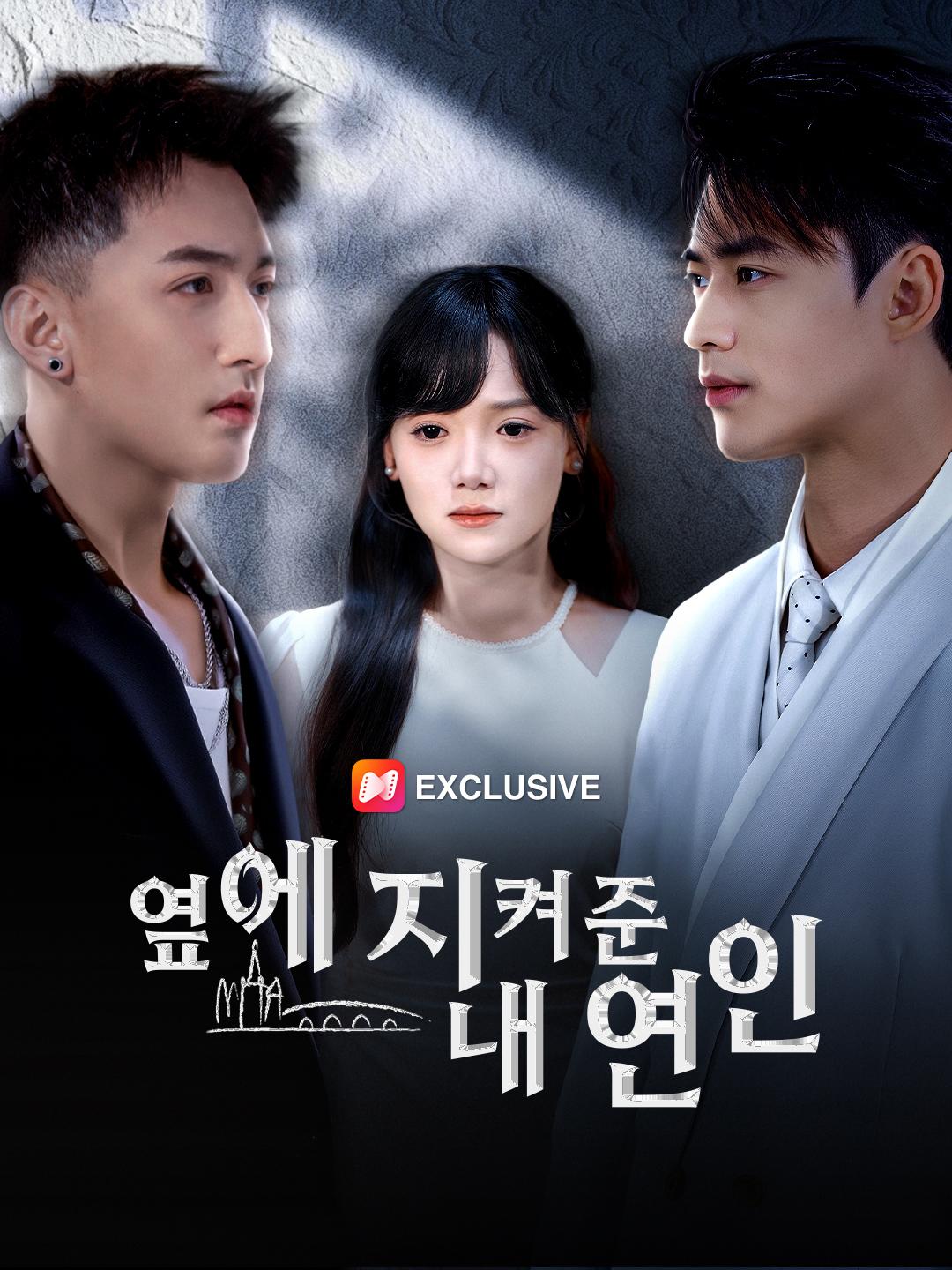 옆에 지켜준 내 연인
