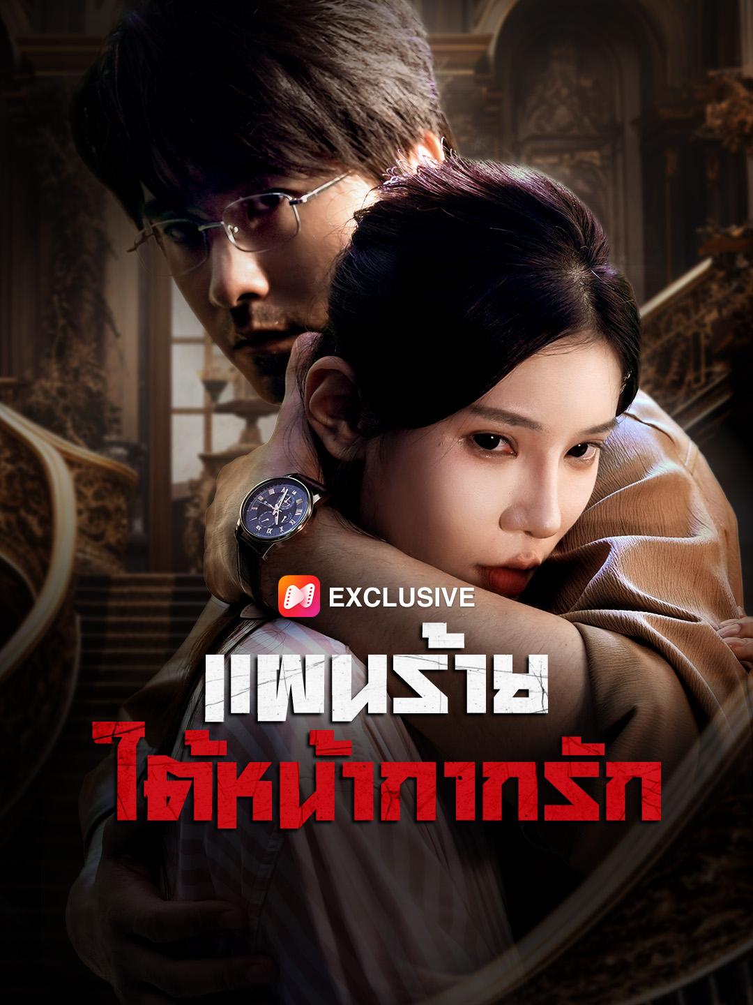แผนร้ายใต้หน้ากากรัก